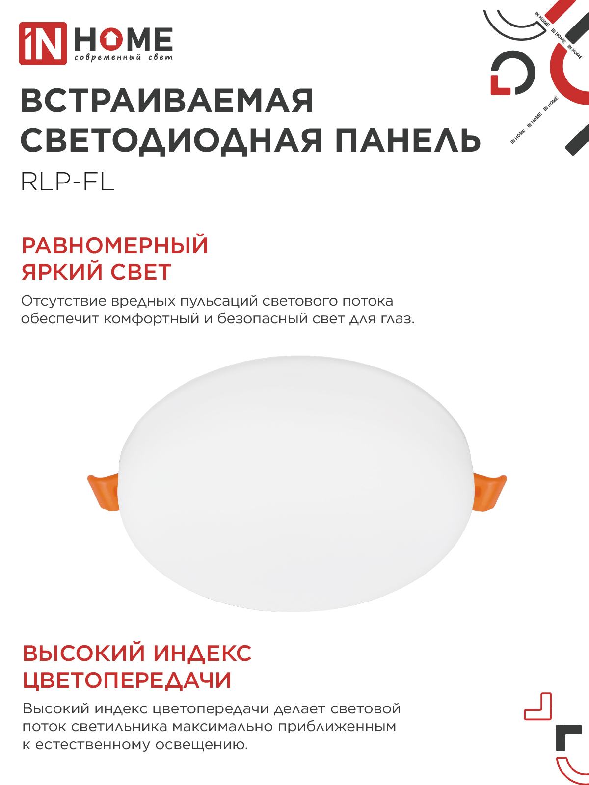 Панель светодиодная встраиваемая безрамочная RLP-FL 18Вт 230В 4000К 1620Лм 120мм с регулируемым монтажом 45-100мм белая IP20 IN HOME в Чите