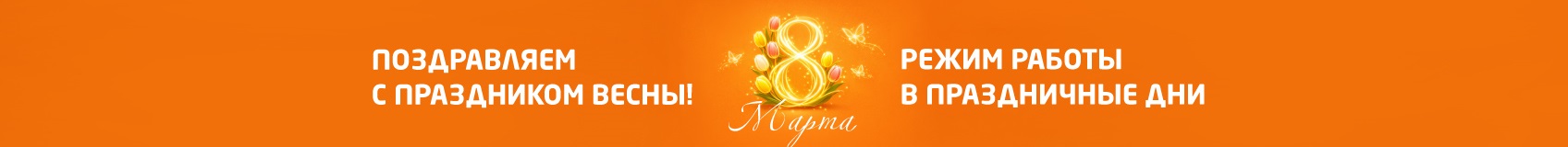 С 8 марта! График работы в праздничные дни