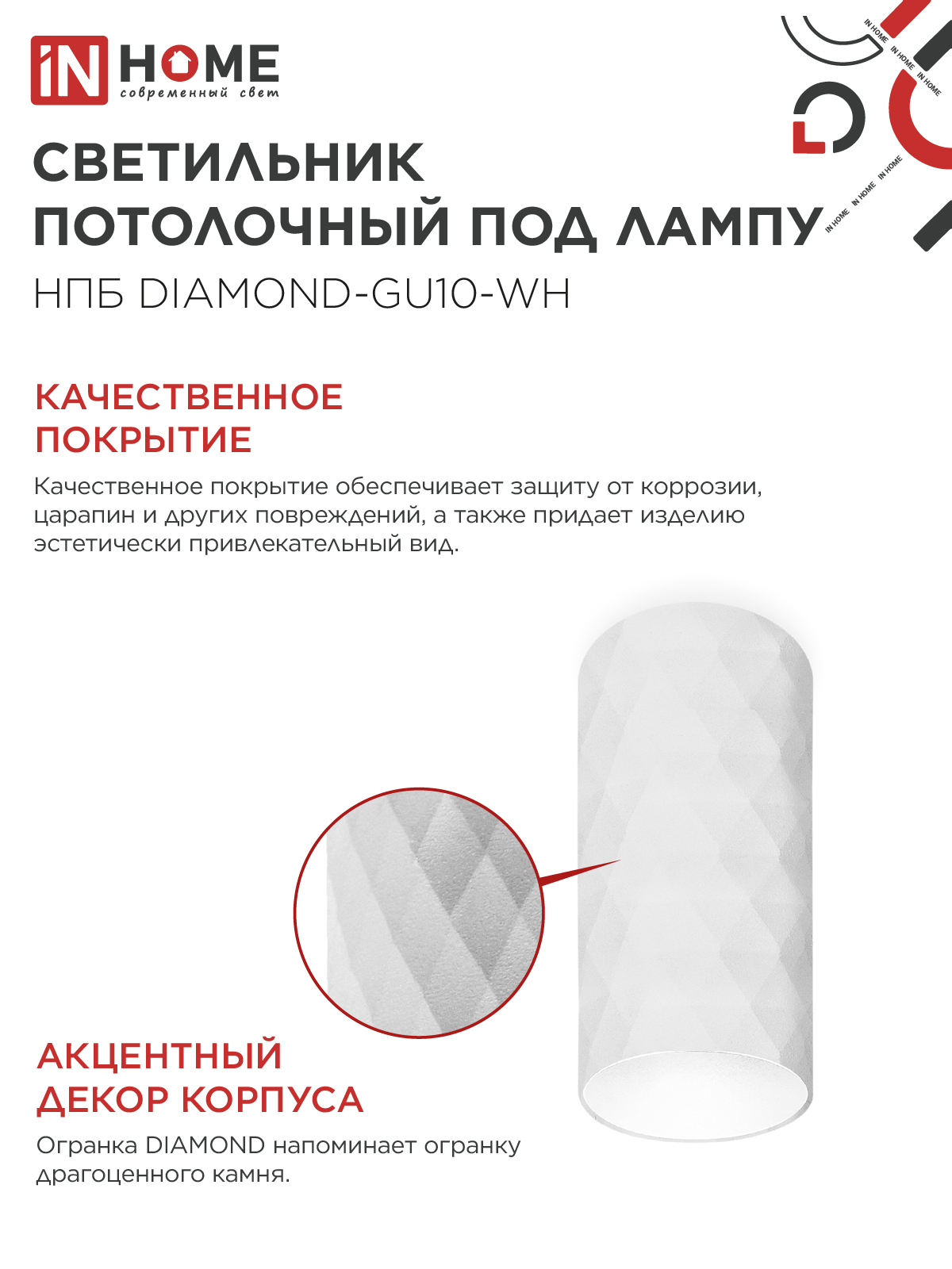 Светильник потолочный НПБ DIAMOND-GU10-WH под лампу GU10 55х100мм белый IN HOME в Чите