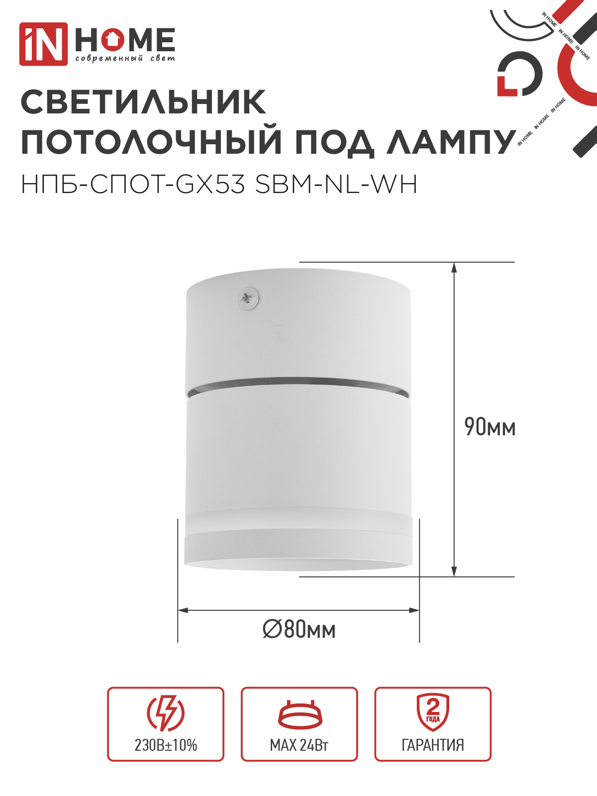Светильник потолочный НПБ-СПОТ-GX53 SBM-NL-WH с подсветкой 80x90мм белый IN HOME в Чите