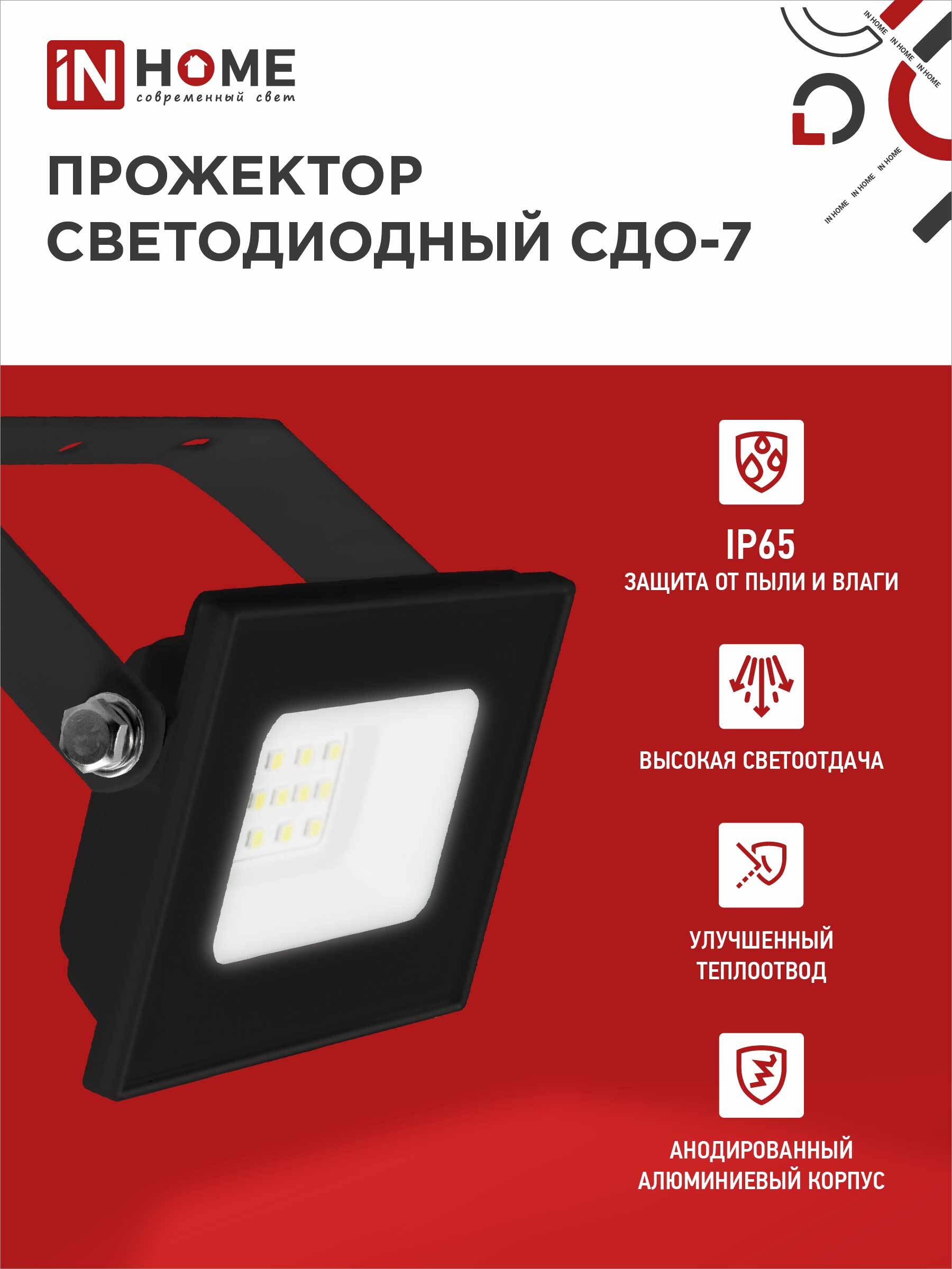 Прожектор светодиодный СДО-7 20Вт 230В 6500К IP65 черный IN HOME в Чите