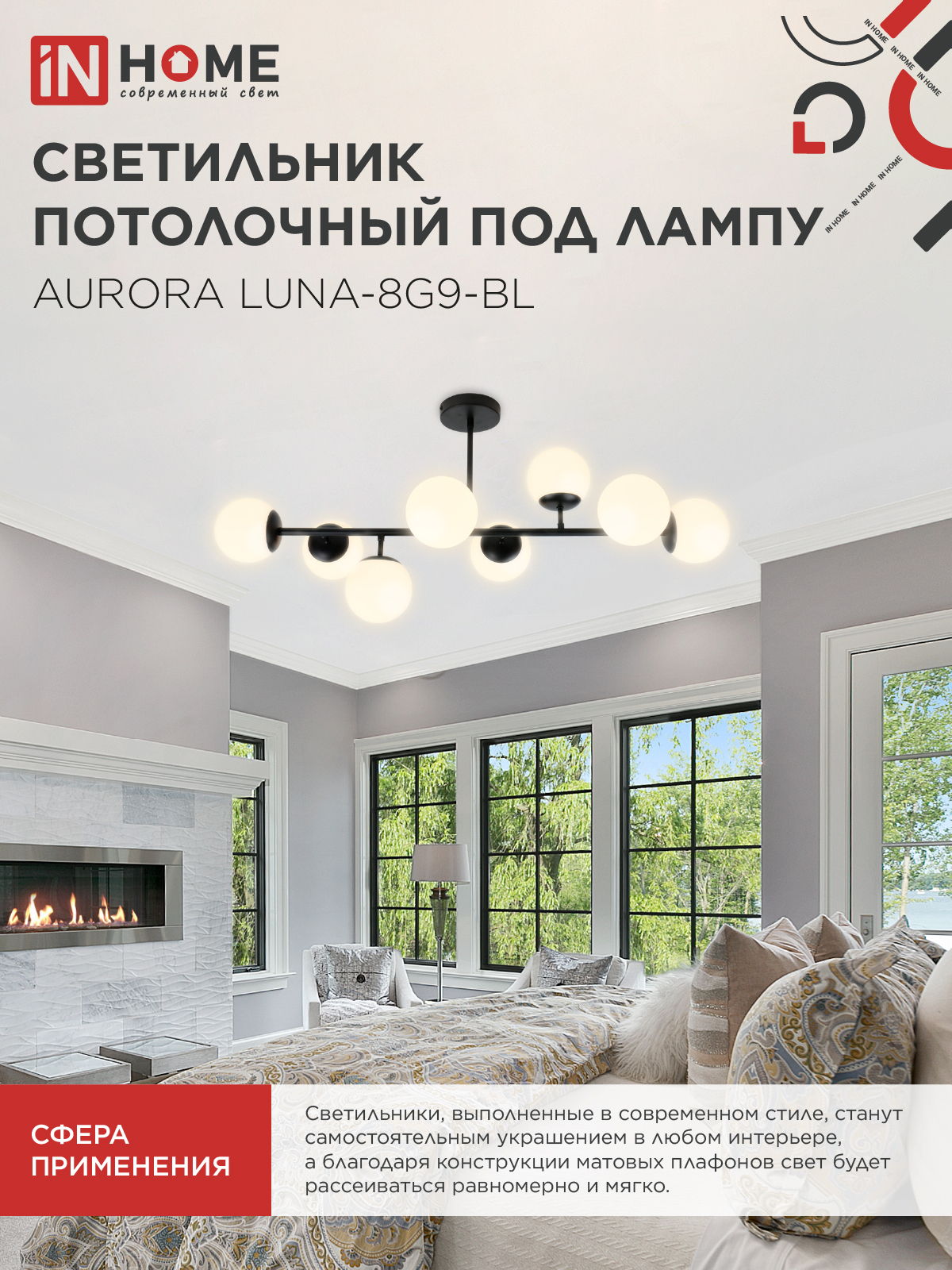 Люстра под лампу AURORA LUNA-8G9-BL 8xG9 матовые плафоны, черный корпус IN HOME в Чите