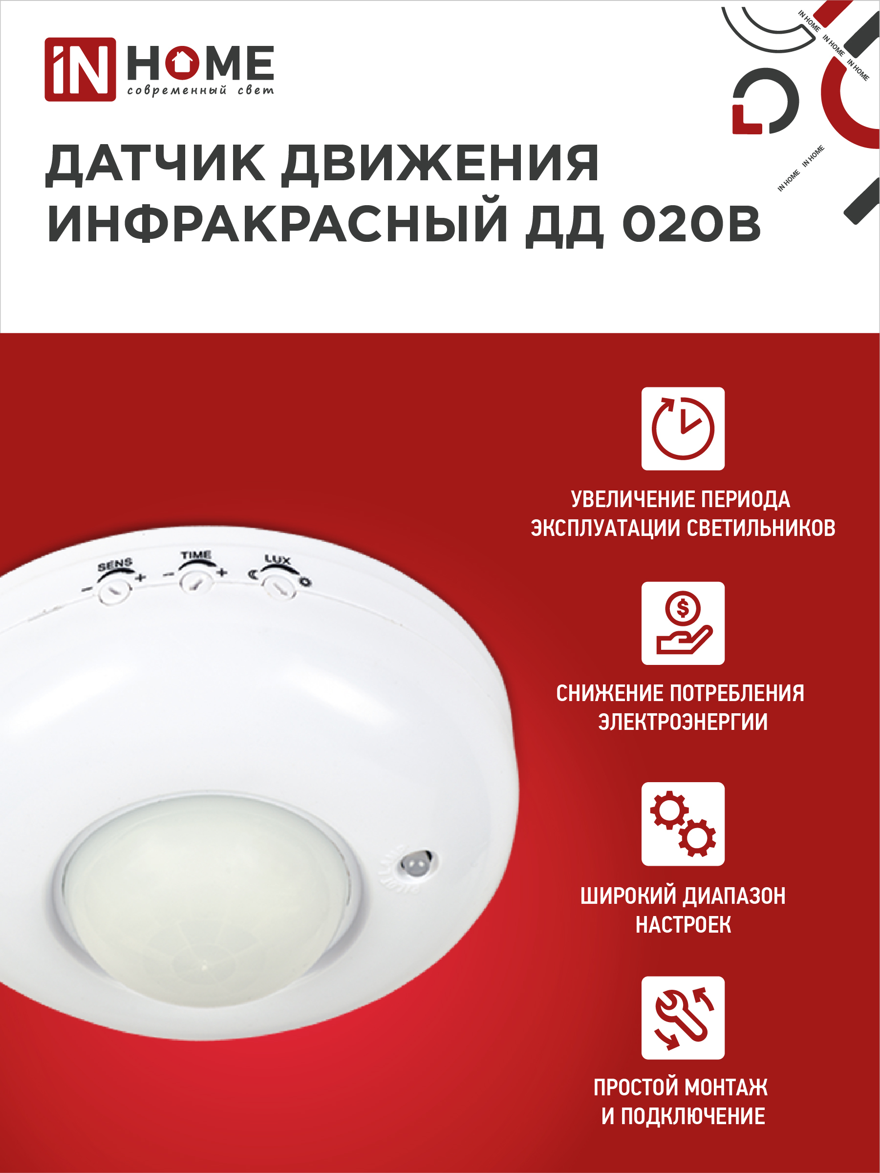 Датчик движения инфракрасный ДД 020B 800Вт 360 гр.6м IP33 белый IN HOME в Чите