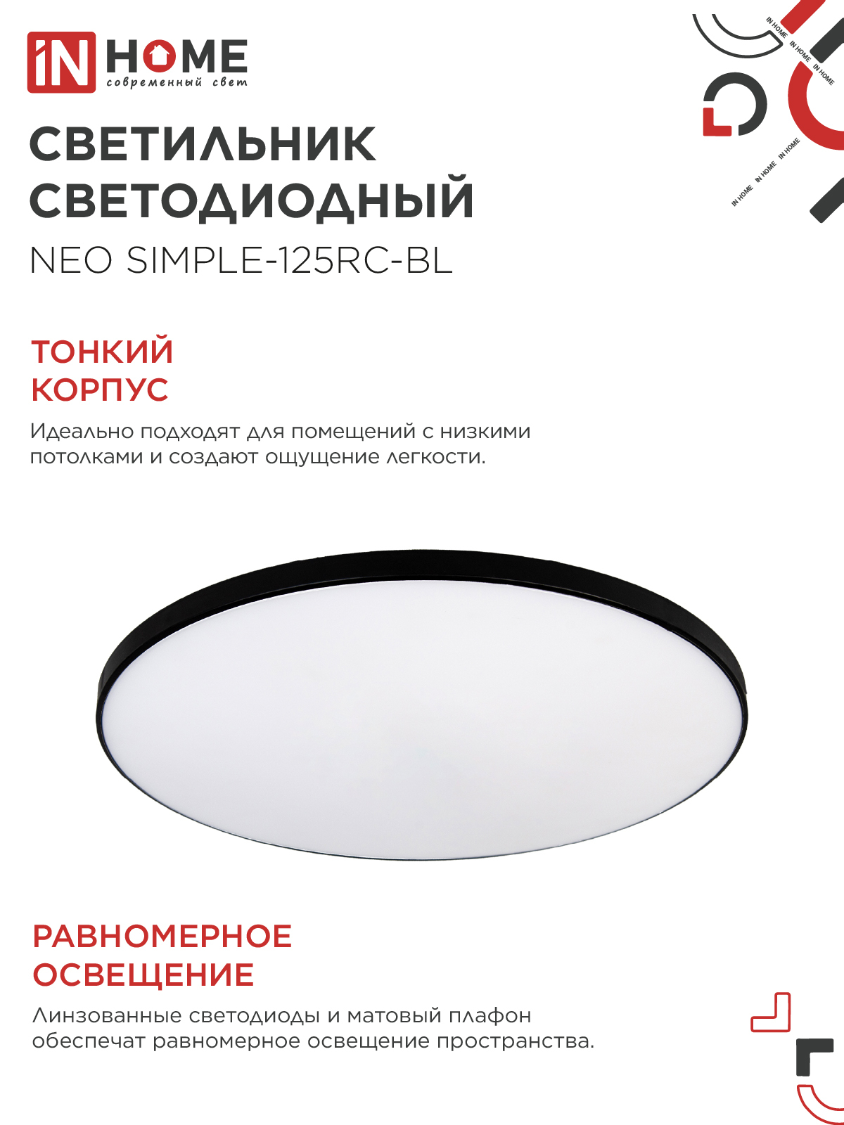 Светильник светодиодный NEO SIMPLE-125RC-BL 125Вт 230В 3000-6500K 10000Лм 460x67мм с пультом ДУ черный IN HOME в Чите
