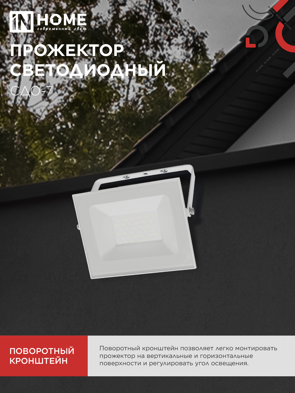 Прожектор светодиодный СДО-7 50Вт 230В 4000К IP65 белый IN HOME в Чите