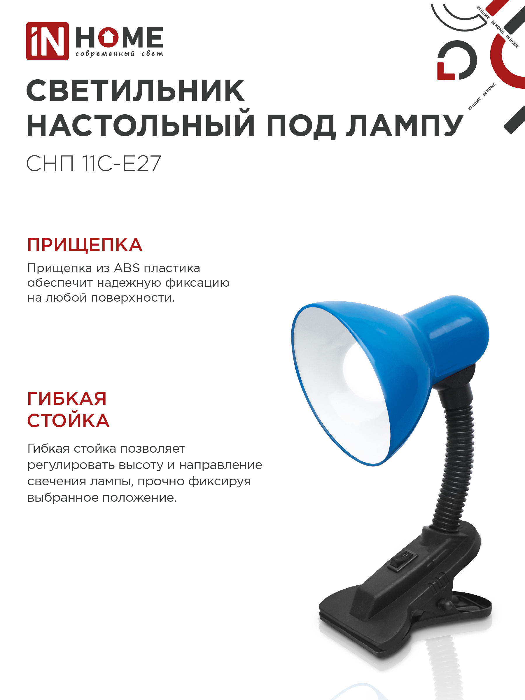 Светильник настольный под лампу на прищепке СНП 11С-E27 СИНИЙ (коробка) IN HOME в Чите