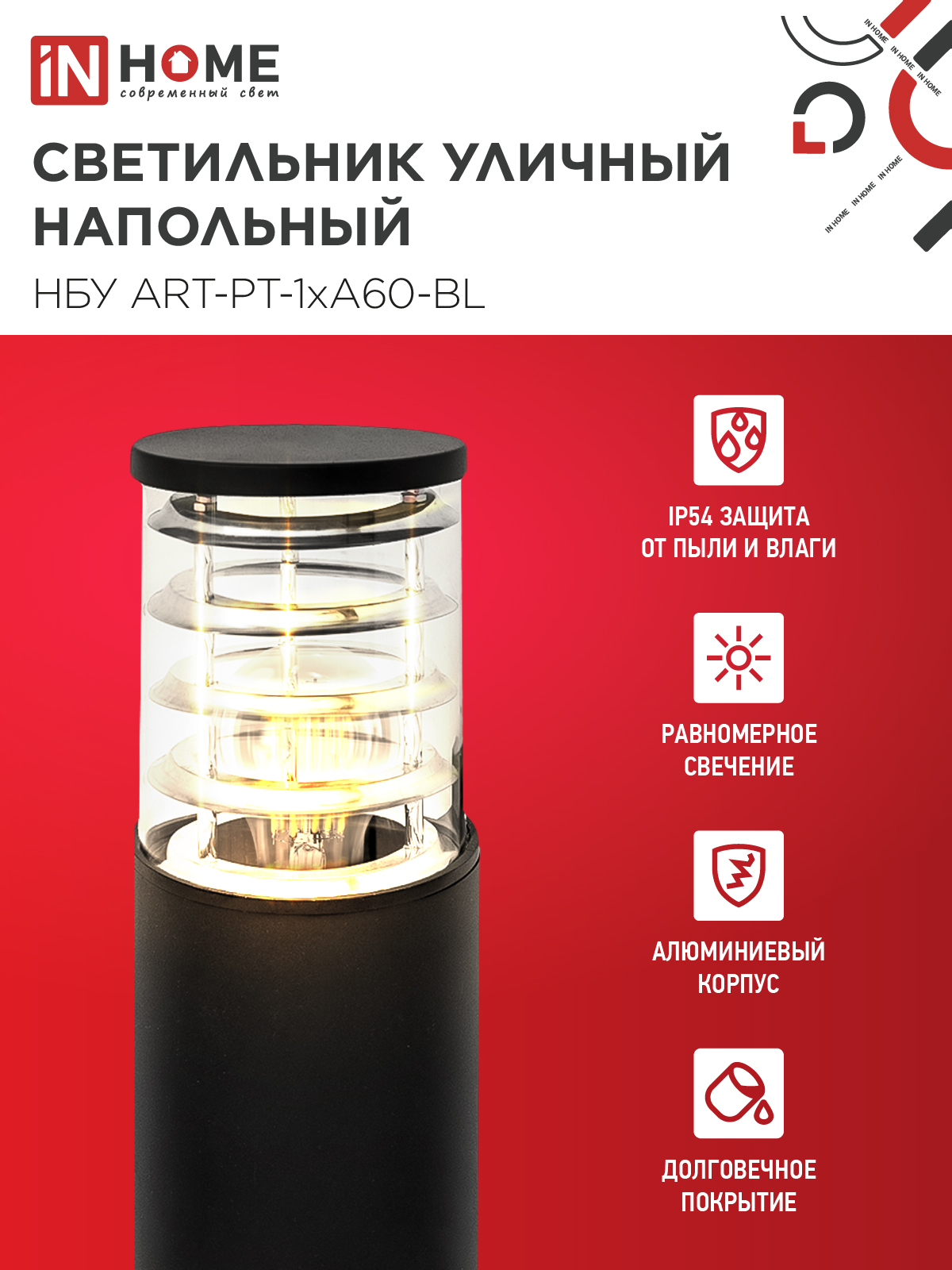 Светильник уличный напольный НБУ ART-PT-1xA60-BL алюминиевый 600мм черный IP54 IN HOME в Чите