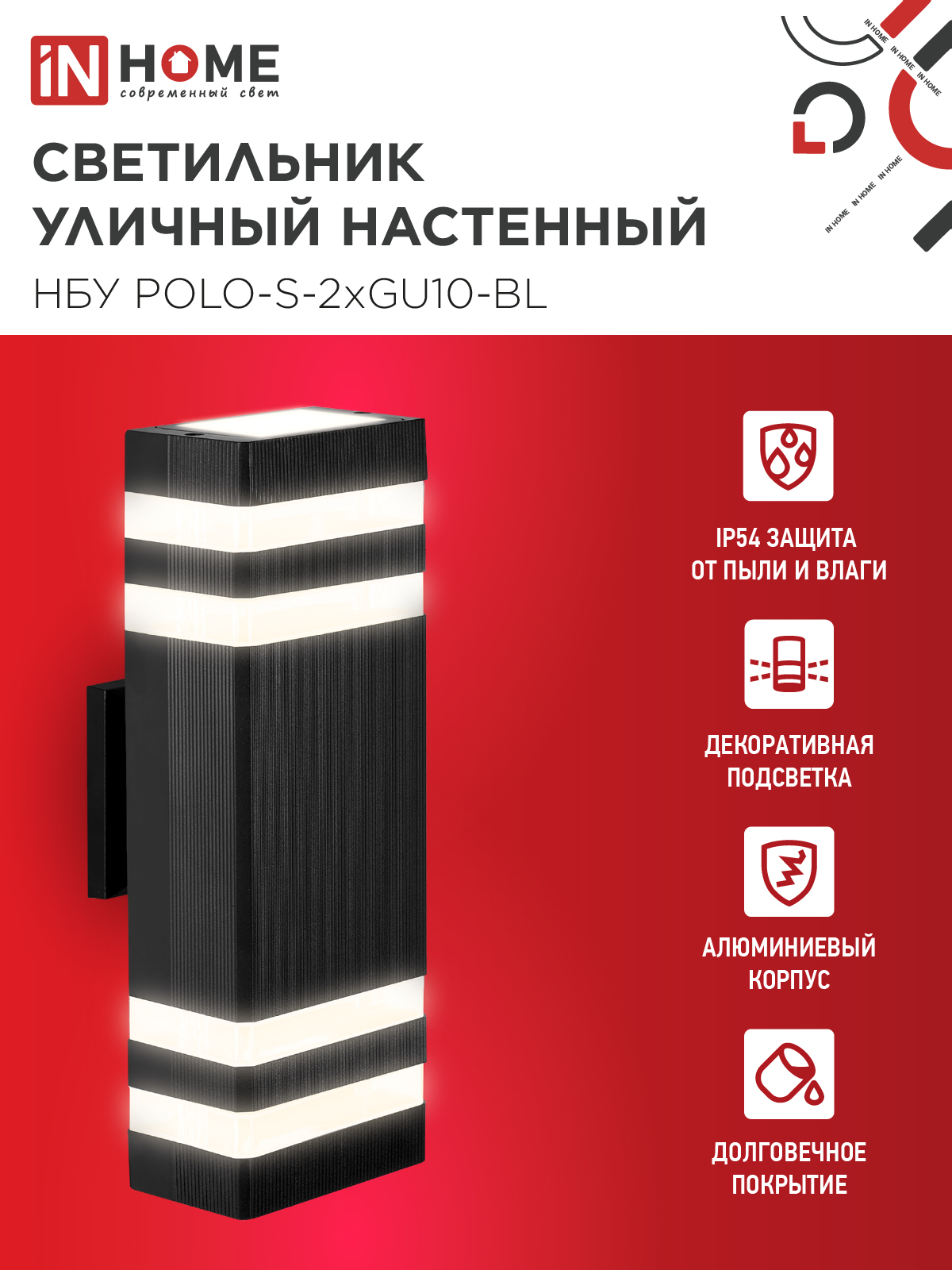 Светильник уличный настенный двусторонний НБУ POLO-S-2хGU10-BL алюминиевый черный IP54 IN HOME в Чите
