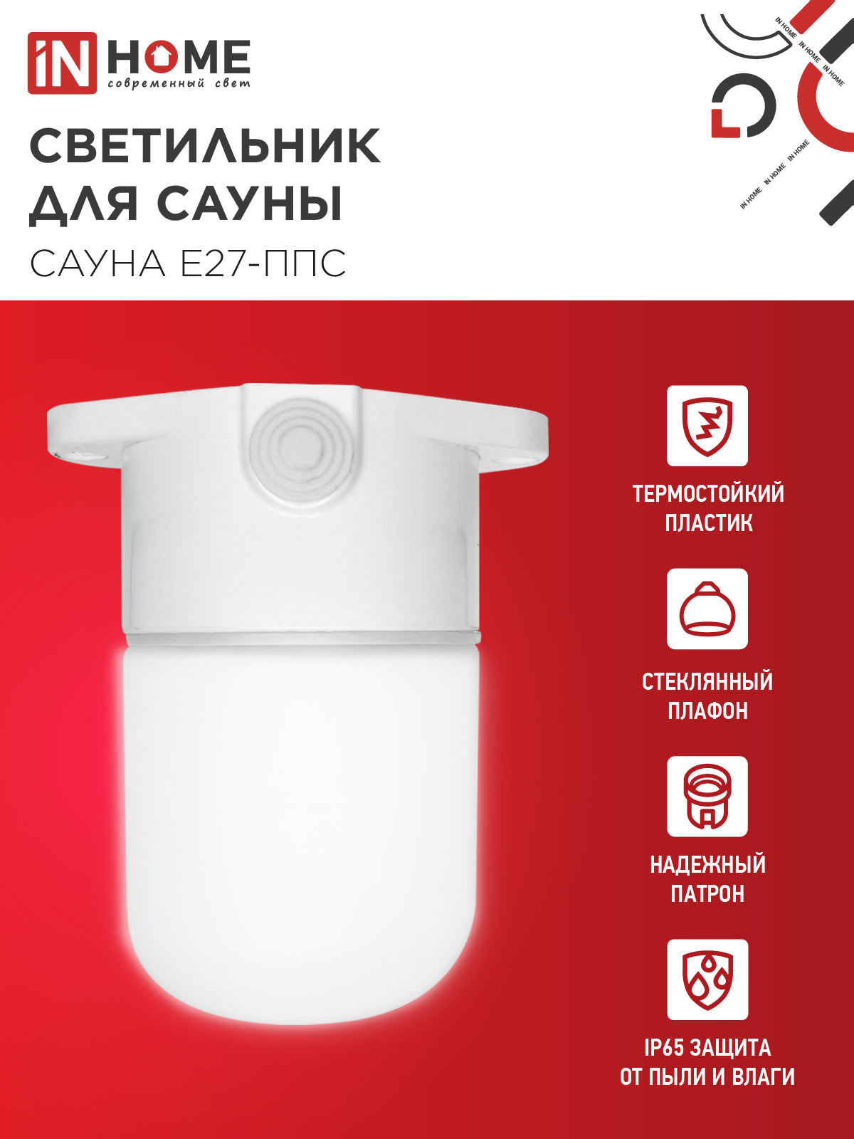 Светильник для сауны потолочный САУНА E27-ППС пластик, стекло IP65 110x138мм белый IN HOME в Чите