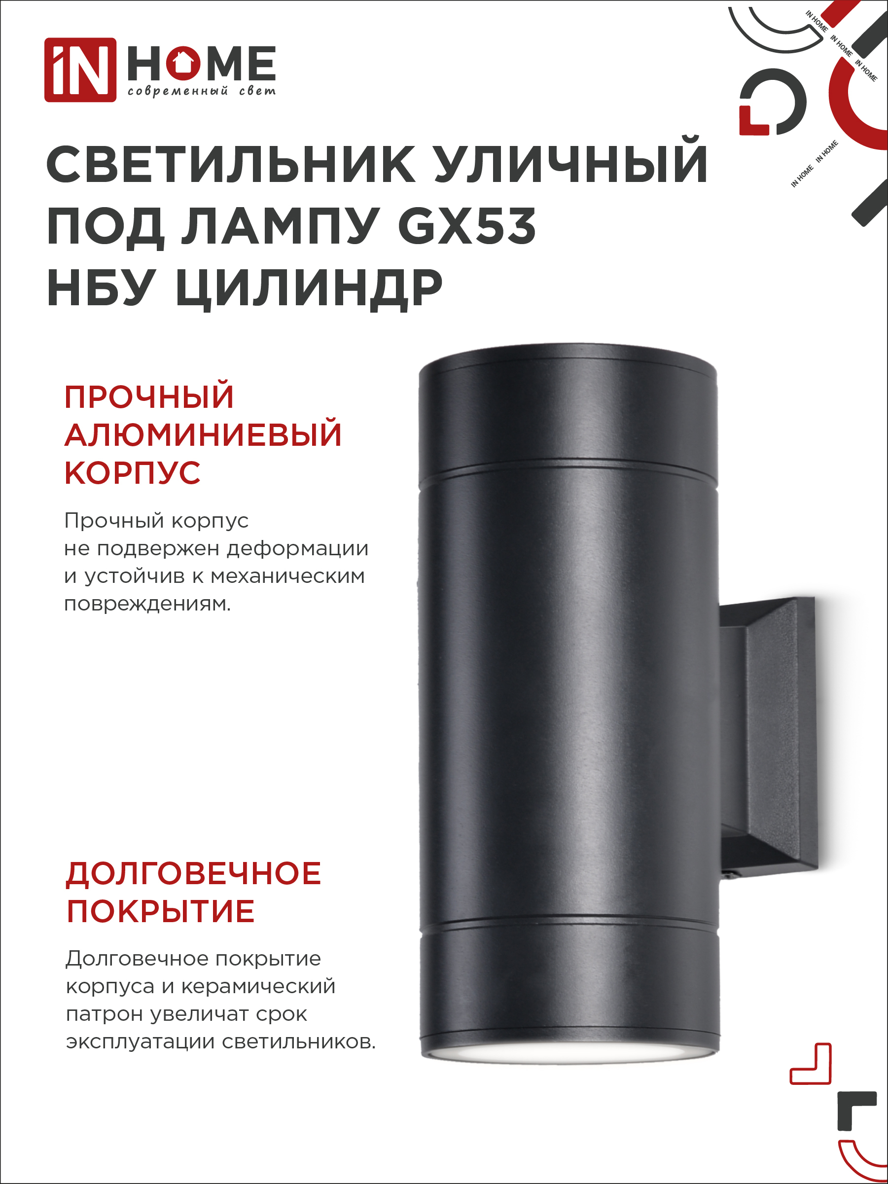 Светильник уличный настенный двусторонний НБУ ЦИЛИНДР-2xGX53-BL алюминиевый черный IP54 IN HOME в Чите