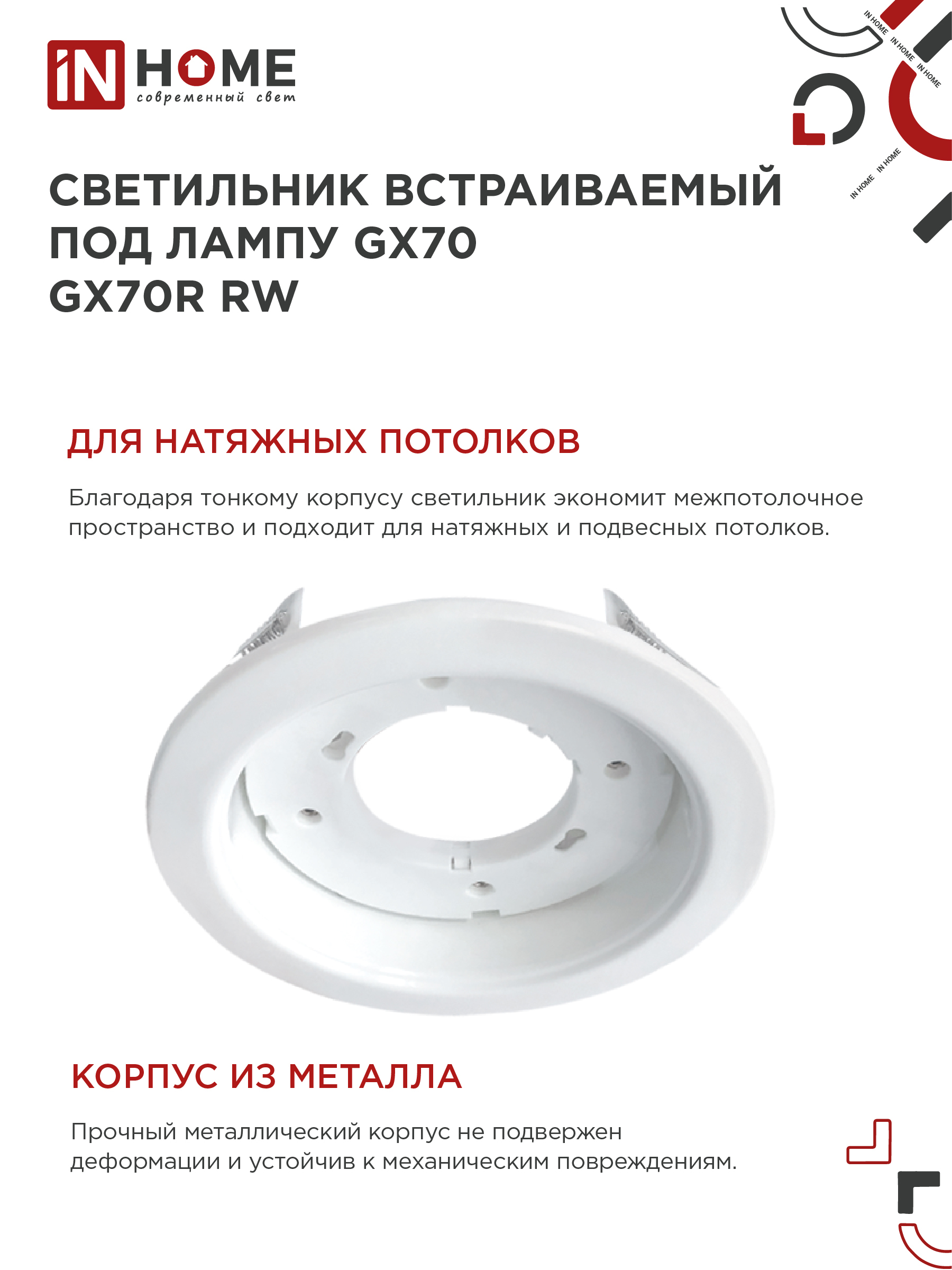 Светильник встраиваемый GX70R RW металл под лампу GX70 белый IN HOME в Чите