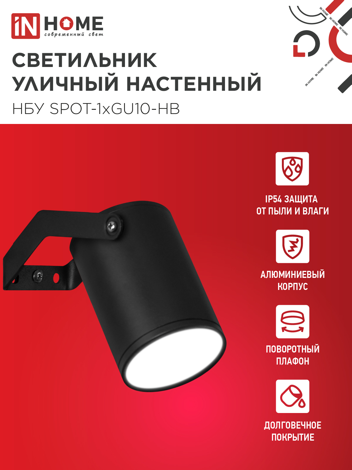 Светильник уличный настенный поворотный НБУ SPOT-1xGU10-HB на кронштейне черный IP54 IN HOME в Чите