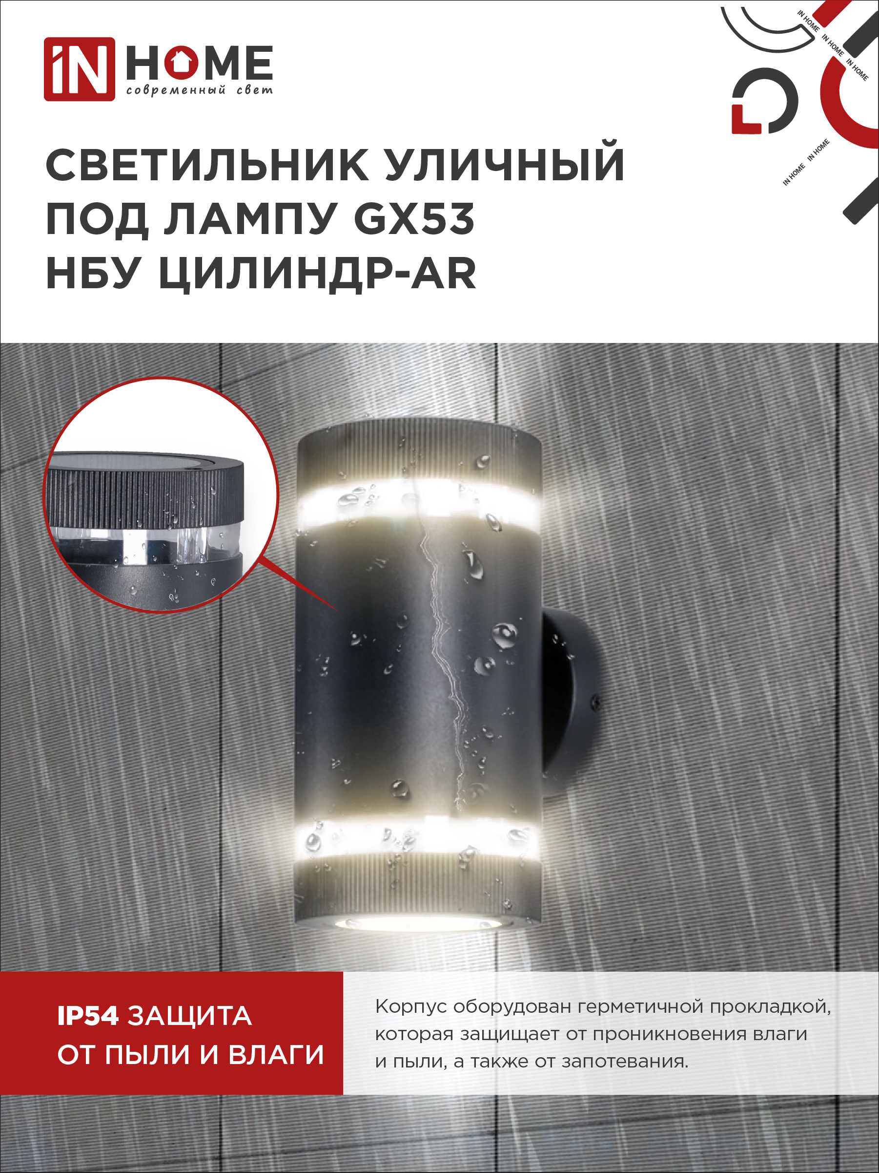 Светильник уличный настенный двусторонний НБУ ЦИЛИНДР-2xGX53-BL-AR с подсветкой черный IP54 IN HOME в Чите
