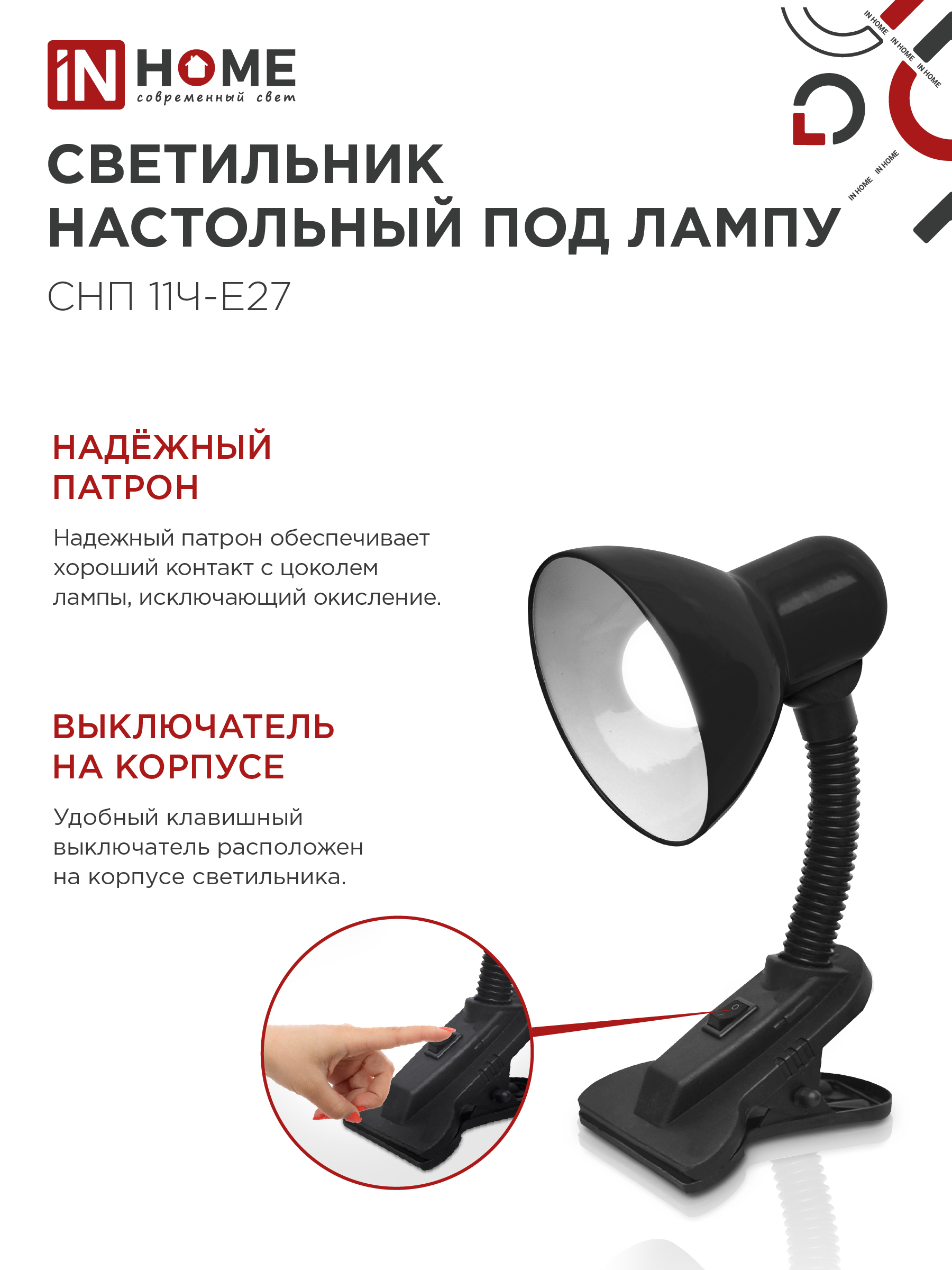 Светильник настольный под лампу на прищепке СНП 11Ч-E27 ЧЕРНЫЙ (коробка) IN HOME в Чите