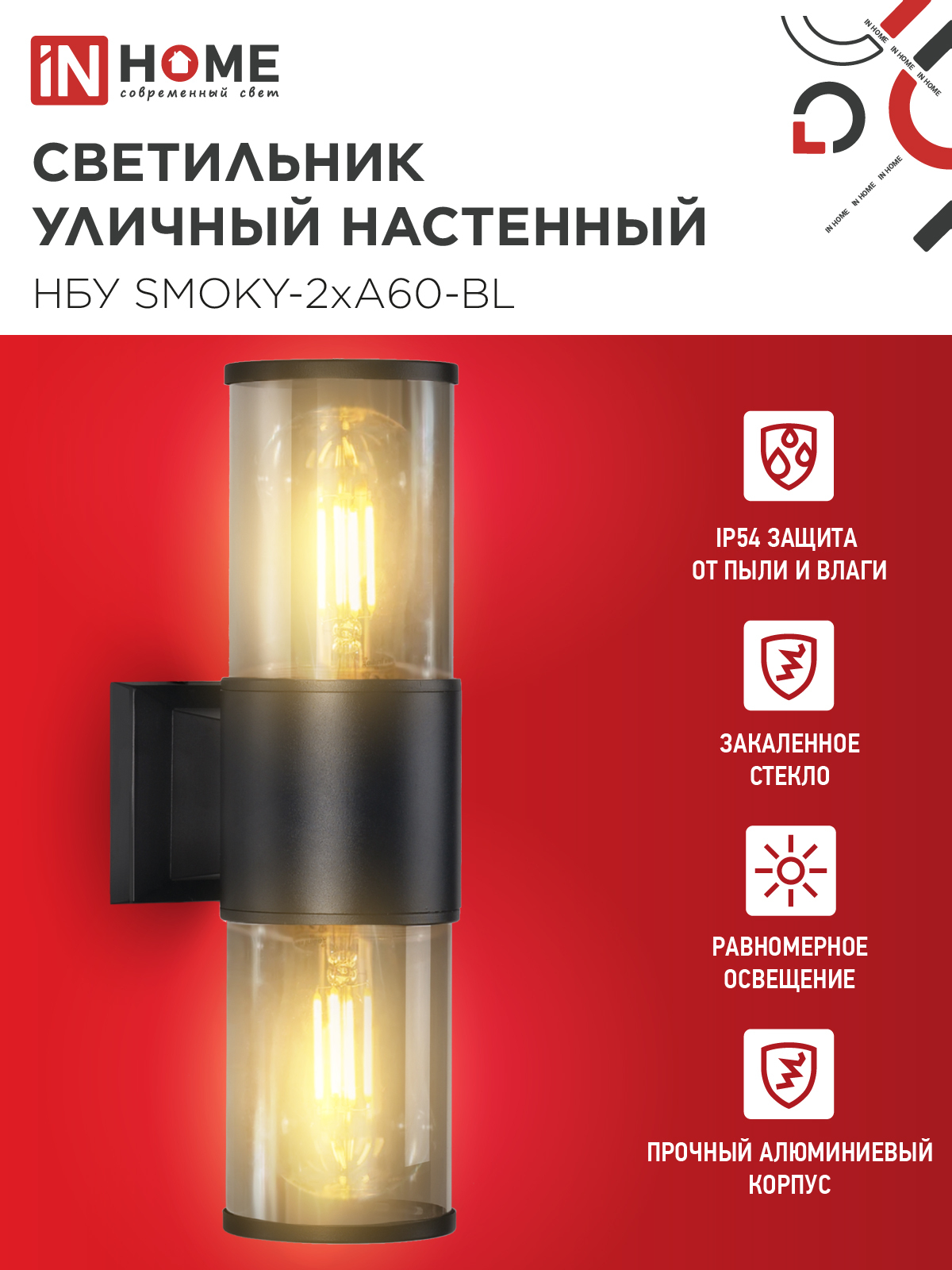Светильник уличный настенный двусторонний НБУ SMOKY-2хA60-BL алюминиевый черный IP54 IN HOME в Чите