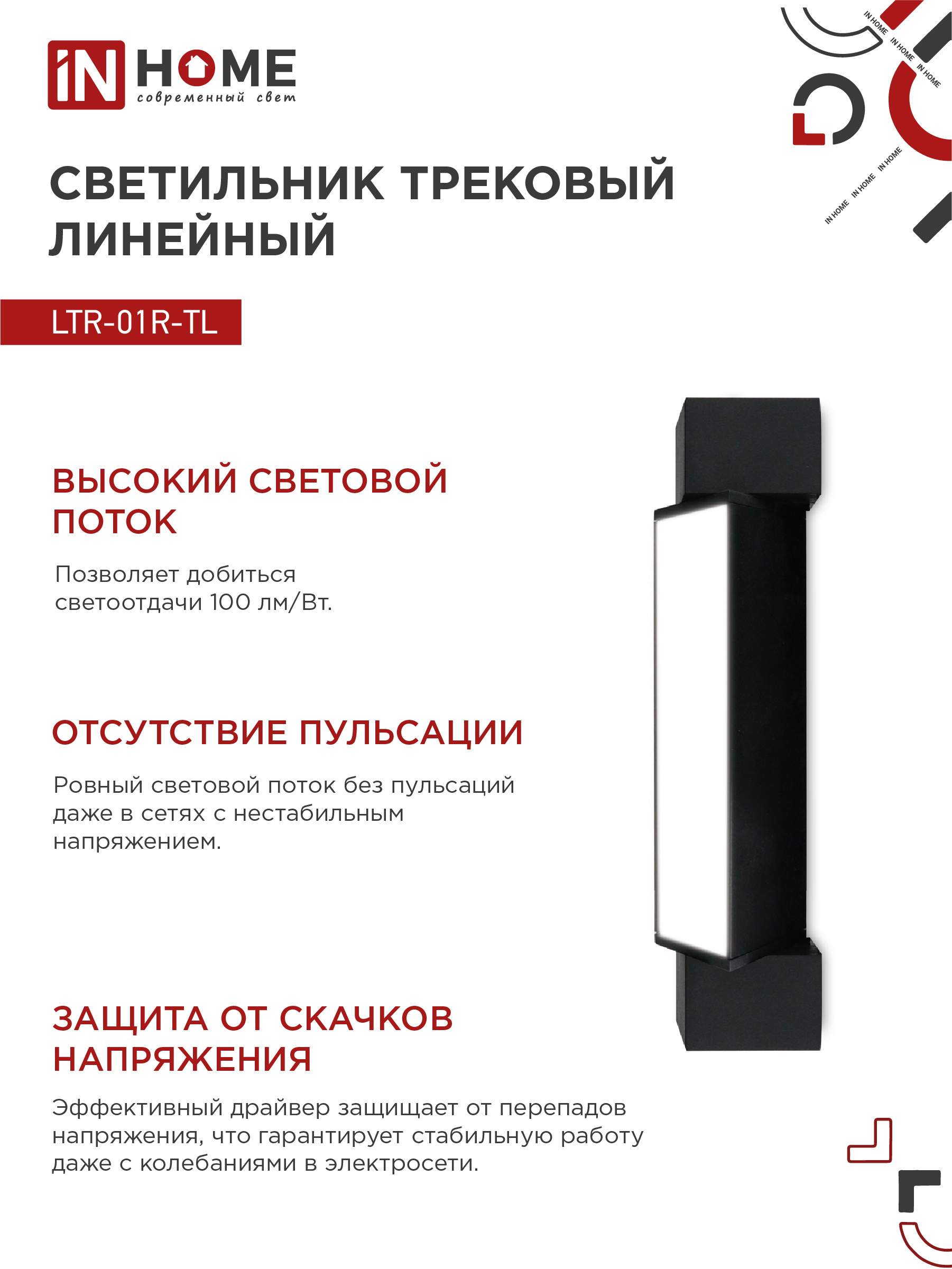 Светильник трековый линейный светодиодный поворотный LTR-01R-TL 10Вт 4000К 1000Лм 210мм IP40 120 градусов черный серии TOP-LINE IN HOME в Чите