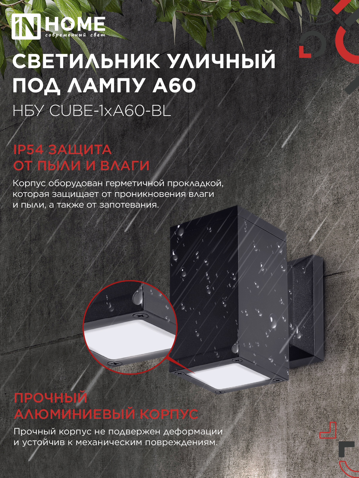 Светильник уличный настенный односторонний НБУ CUBE-1хA60-BL алюминиевый черный IP54 IN HOME в Чите