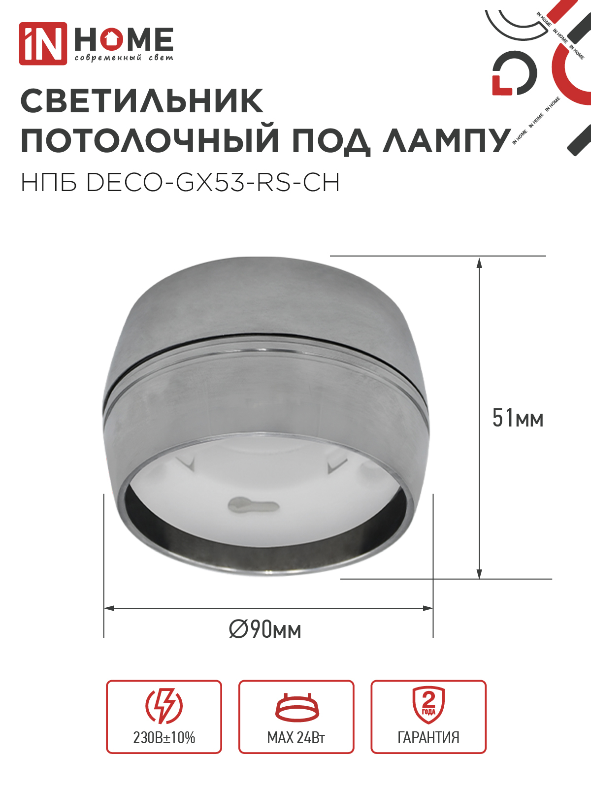 Светильник потолочный НПБ DECO-GX53-RS-CH под лампу GX53 90х51мм хром IN HOME в Чите