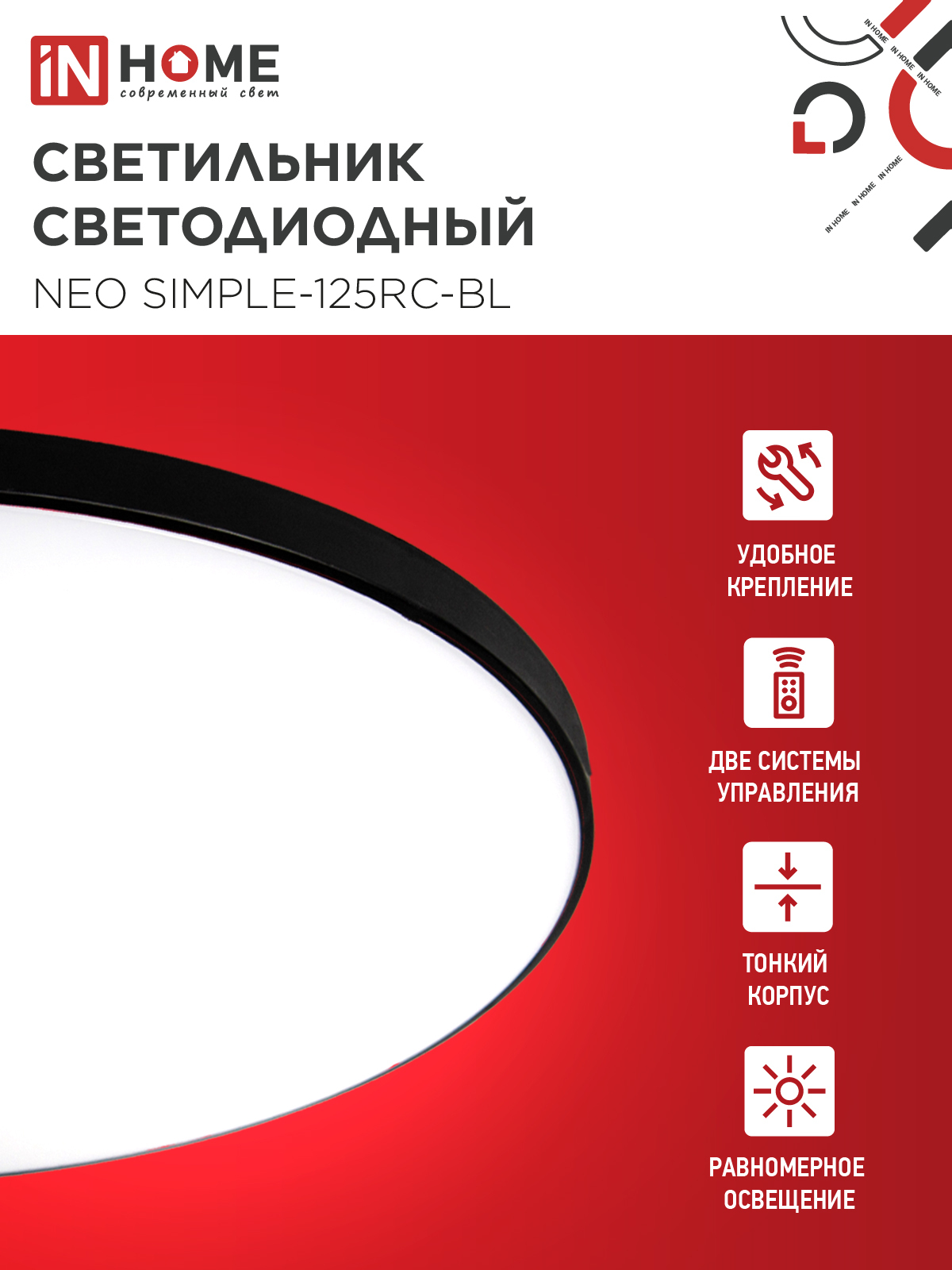 Светильник светодиодный NEO SIMPLE-125RC-BL 125Вт 230В 3000-6500K 10000Лм 460x67мм с пультом ДУ черный IN HOME в Чите