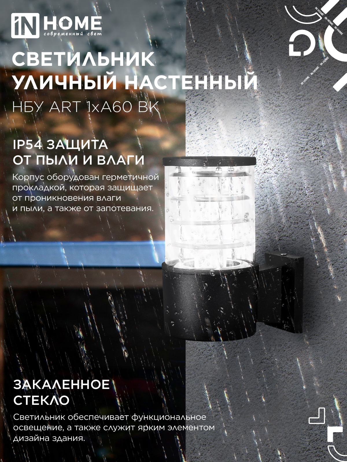 Светильник уличный настенный односторонний НБУ ART-1хA60-BL алюминиевый черный IP54 IN HOME в Чите