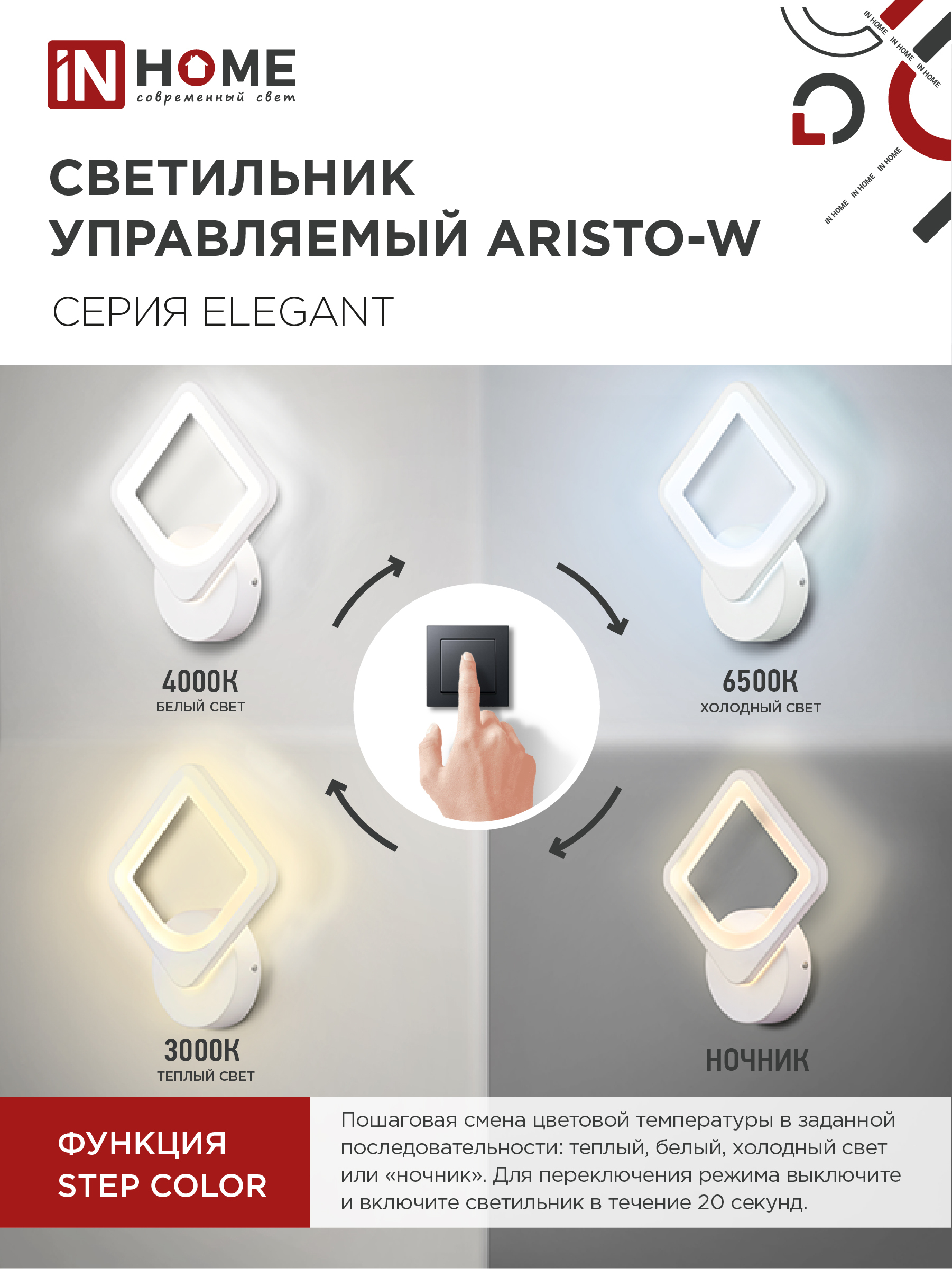 Светильник светодиодный ELEGANT ARISTO-W 15Вт 230В 3000-6500K 1200Лм STEP COLOR белый IN HOME в Чите
