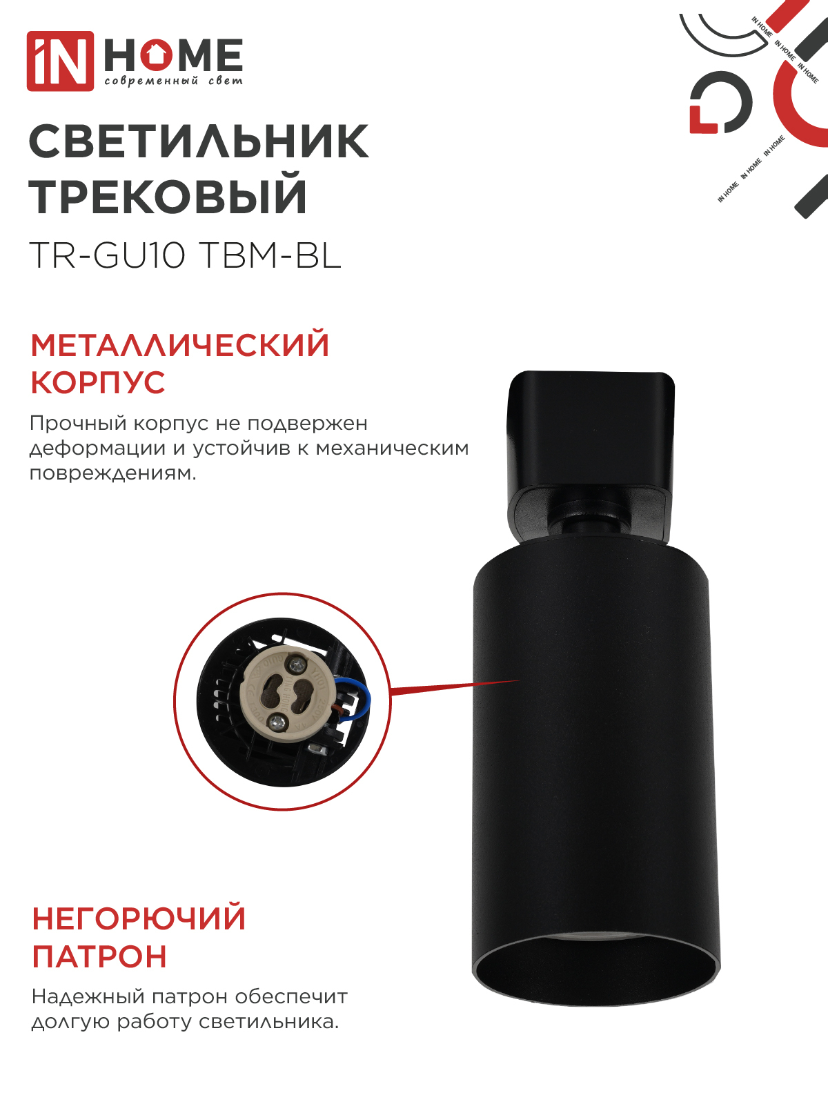 Светильник трековый TR-GU10 TBM-BL под GU10 черный IN HOME в Чите