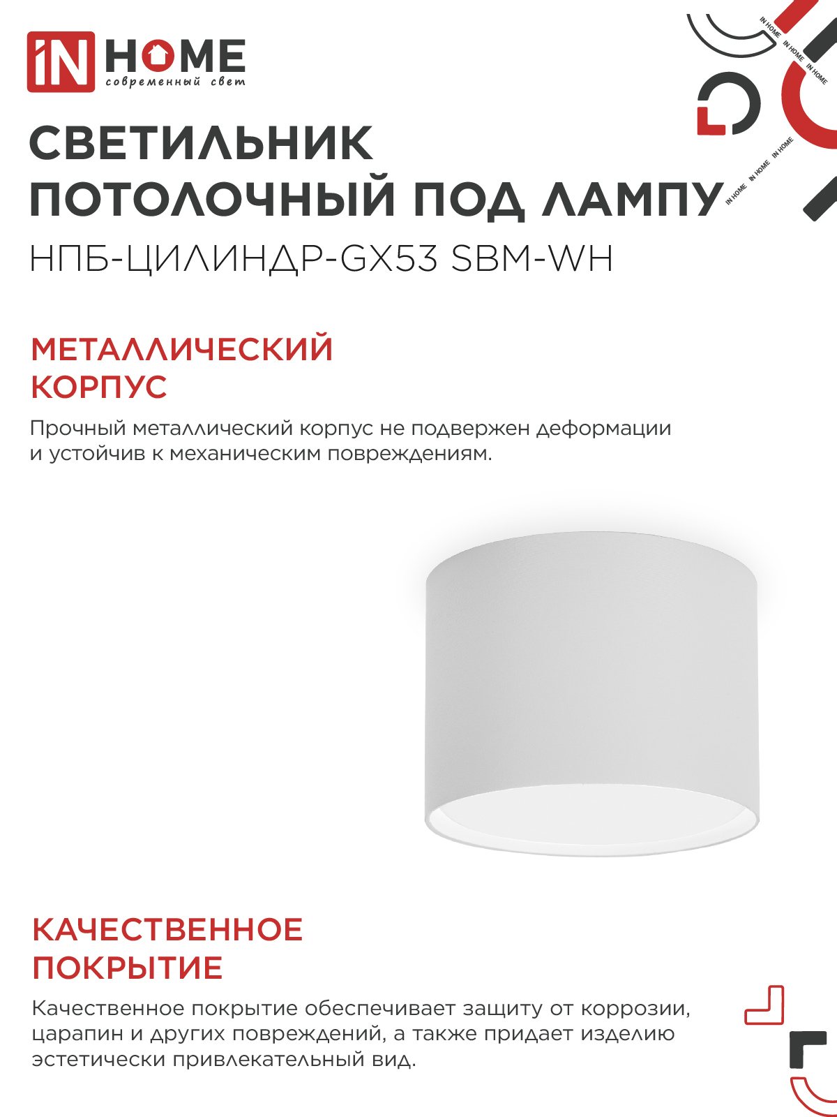 Светильник потолочный НПБ-ЦИЛИНДР-GX53 SBM-WH 80х55м белый IN HOME в Чите