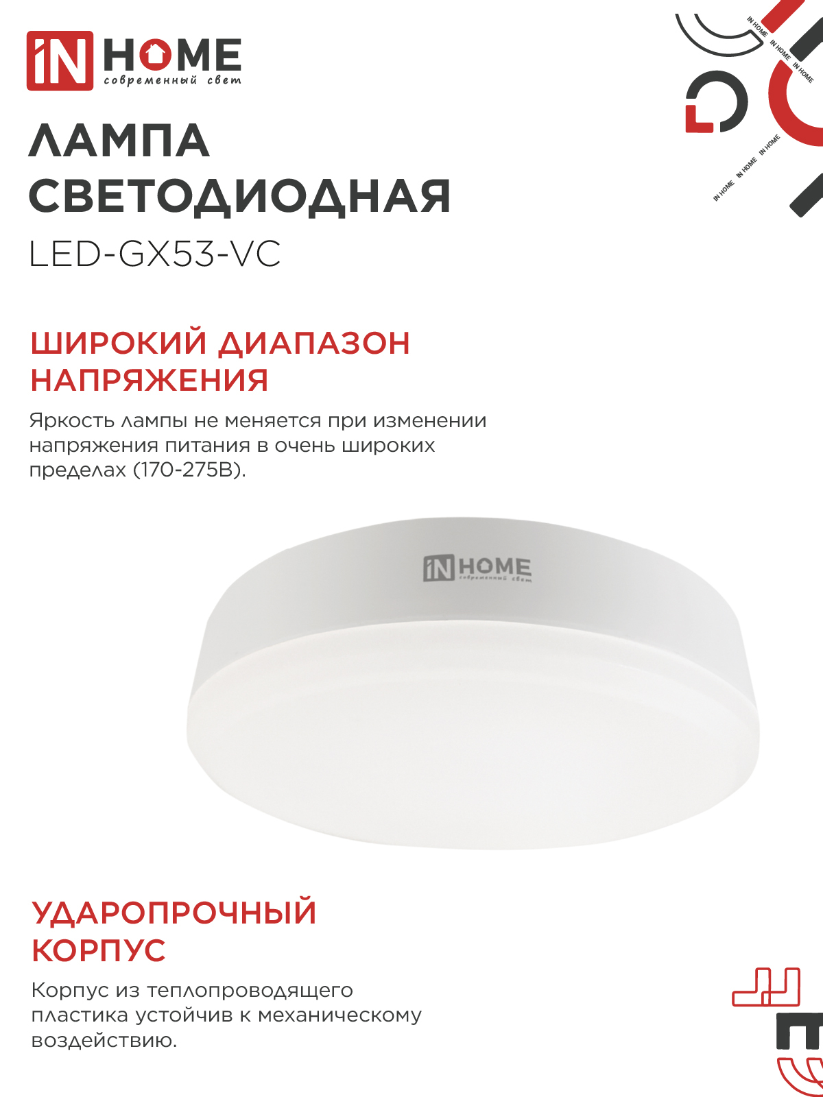 Лампа светодиодная LED-GX53-VC 18Вт 230В 4000К 1710Лм IN HOME в Чите