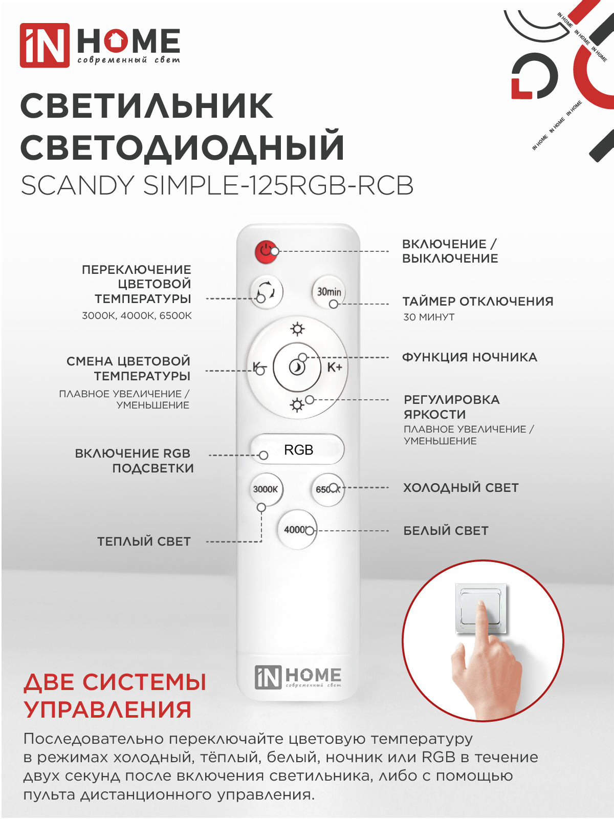 Светильник светодиодный SCANDY SIMPLE-125RGB-RCB 125Вт 230В 3000-6500K 10000Лм 400x50мм пульт ДУ черный IN HOME в Чите