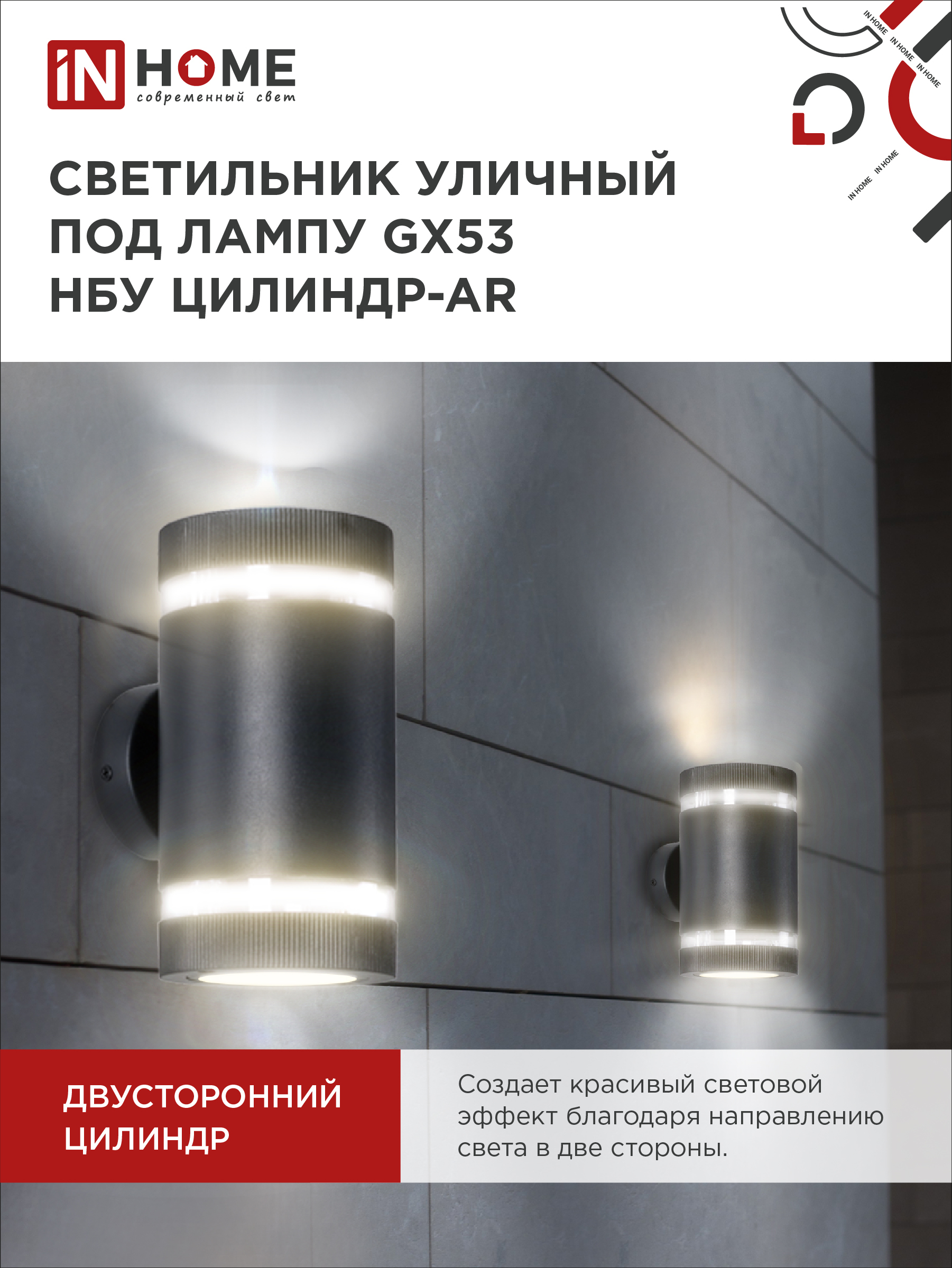 Светильник уличный настенный двусторонний НБУ ЦИЛИНДР-2xGX53-BL-AR с подсветкой черный IP54 IN HOME в Чите