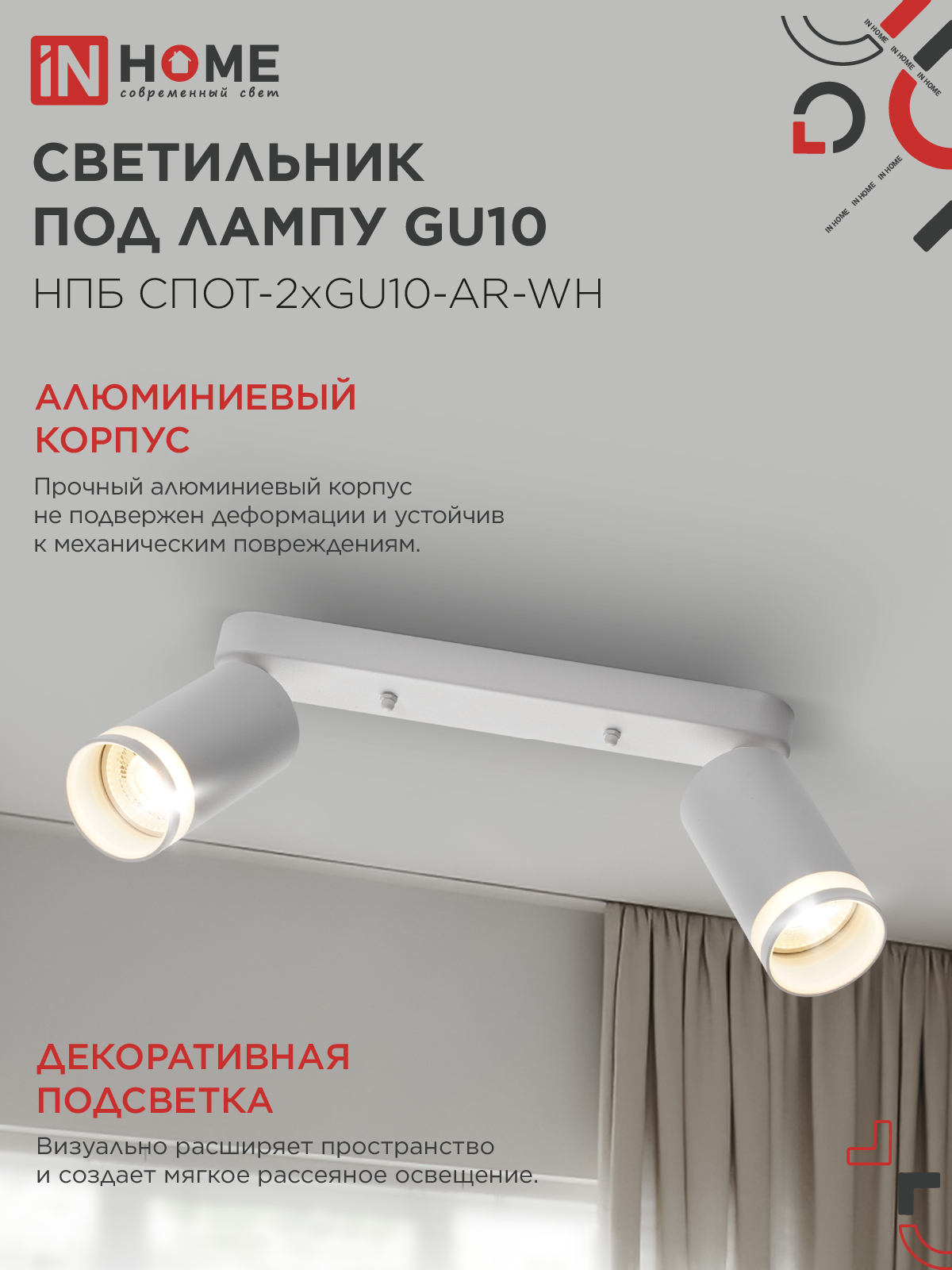 Светильник потолочный НПБ СПОТ-2xGU10-AR-WH под лампу GU10 260х55х135мм линейный белый IN HOME в Чите
