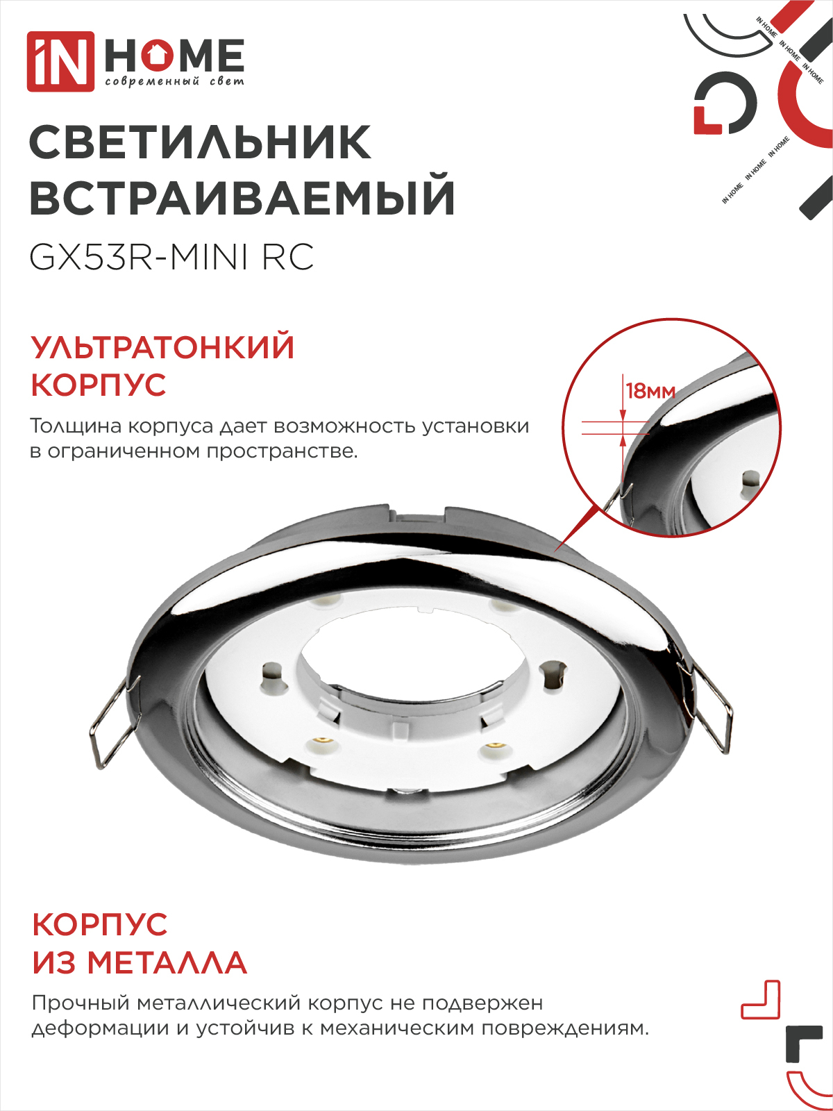 Светильник встраиваемый GX53R-mini RC ультратонкий металл под лампу GX53 230В хром IN HOME в Чите