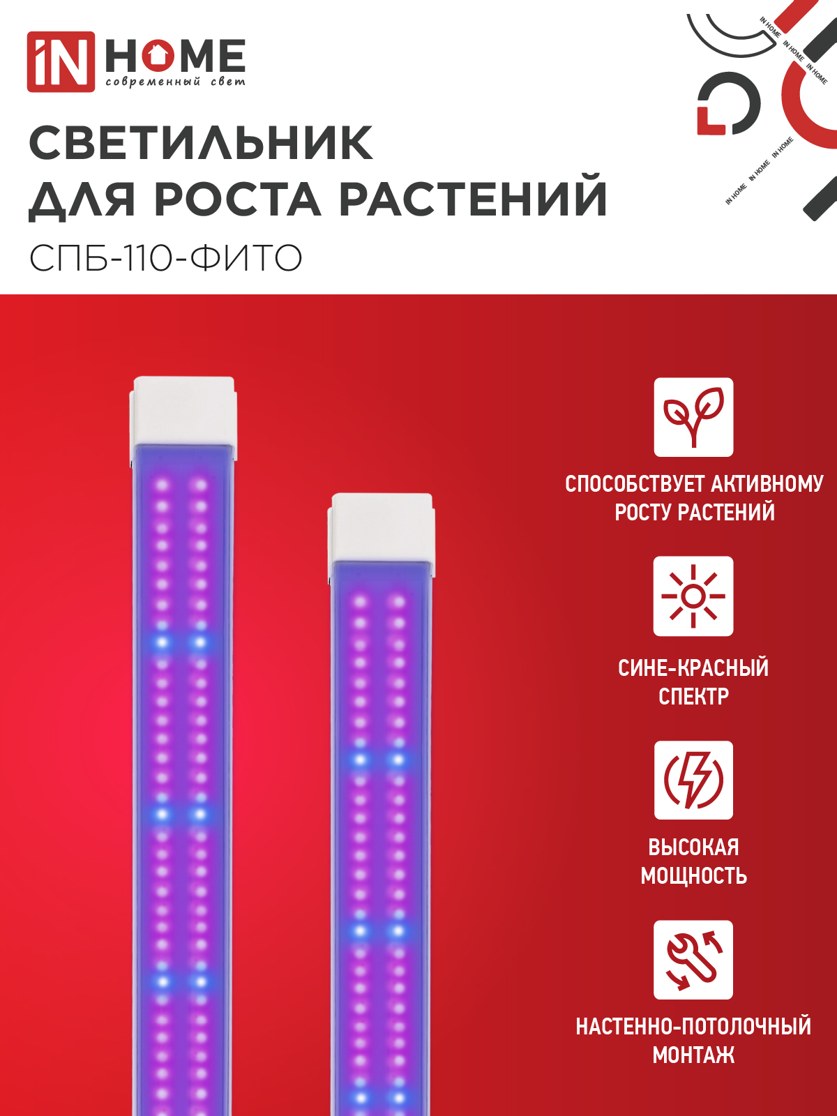 Светильник светодиодный СПБ-110 STD-ФИТО красно-синий спектр 55Вт 1200мм IP40 IN HOME в Чите