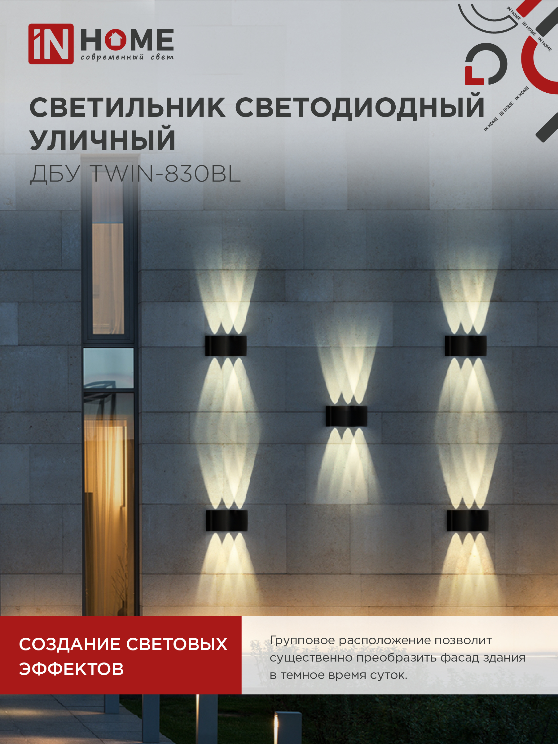 Светильник уличный светодиодный ДБУ TWIN-830BL 8Вт 3000К IP54 черный IN HOME в Чите