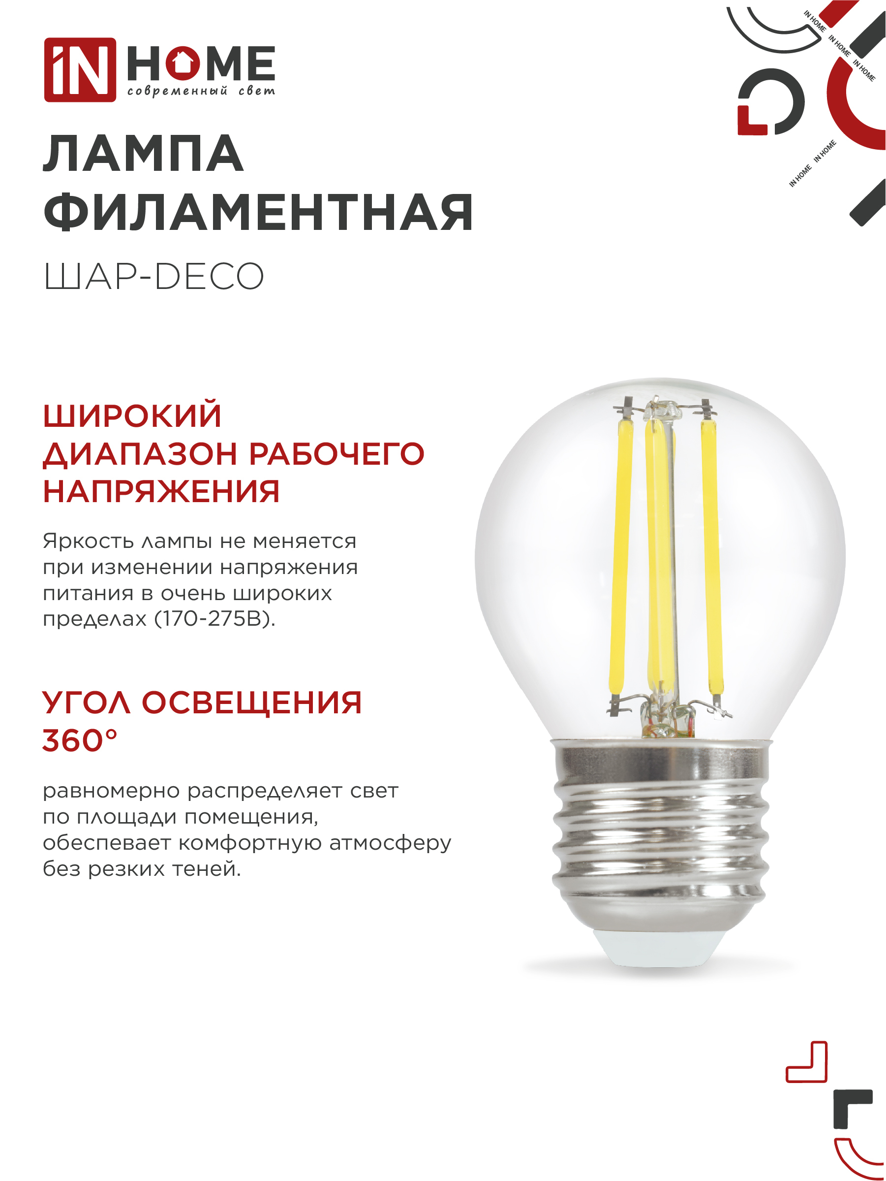 Лампа светодиодная LED-ШАР-deco 9Вт 230В Е27 4000К 1040Лм прозрачная IN HOME в Чите