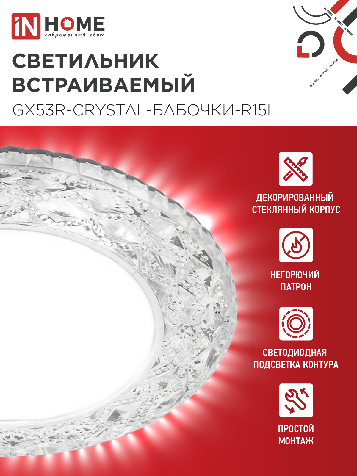 Светильник встраиваемый GX53R-crystal БАБОЧКИ-R15L с подсветкой 4К под GX53 Прозрачный/Хром IN HOME в Чите