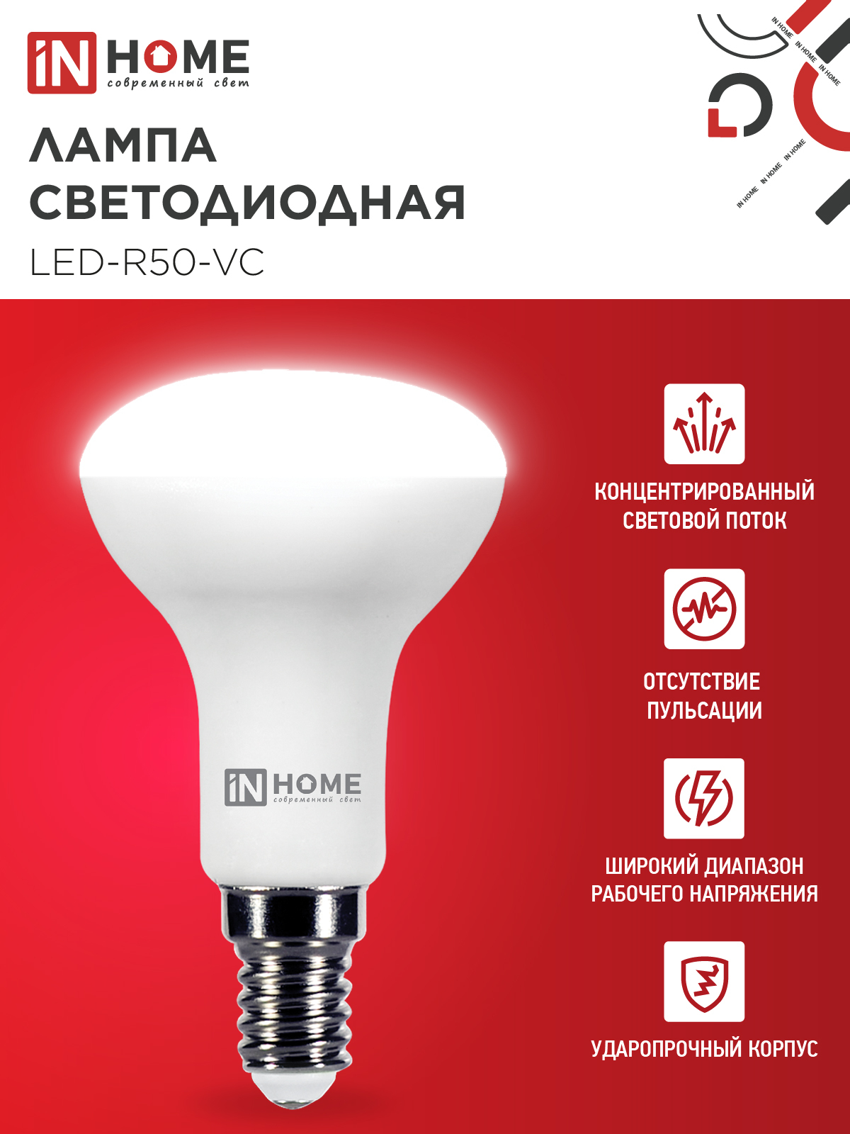 Лампа светодиодная LED-R50-VC 6Вт 230В Е14 4000К 530Лм IN HOME в Чите