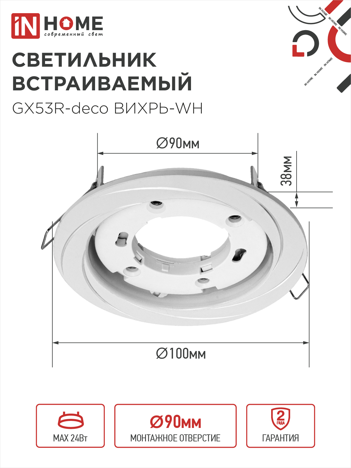 Светильник встраиваемый GX53R-deco ВИХРЬ-WH под лампу GX53 белый IN HOME в Чите