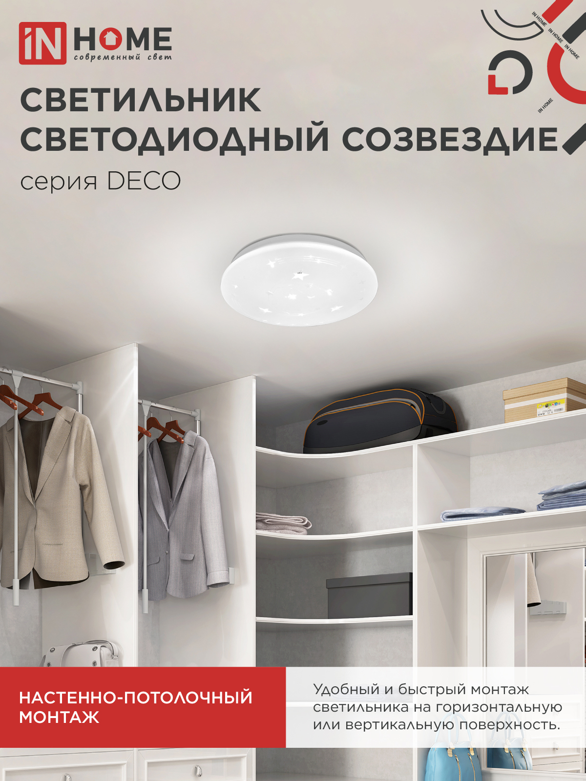 Светильник светодиодный серии DECO СОЗВЕЗДИЕ 12Вт 230В 6500К 1080Лм 210х65мм IN HOME в Чите