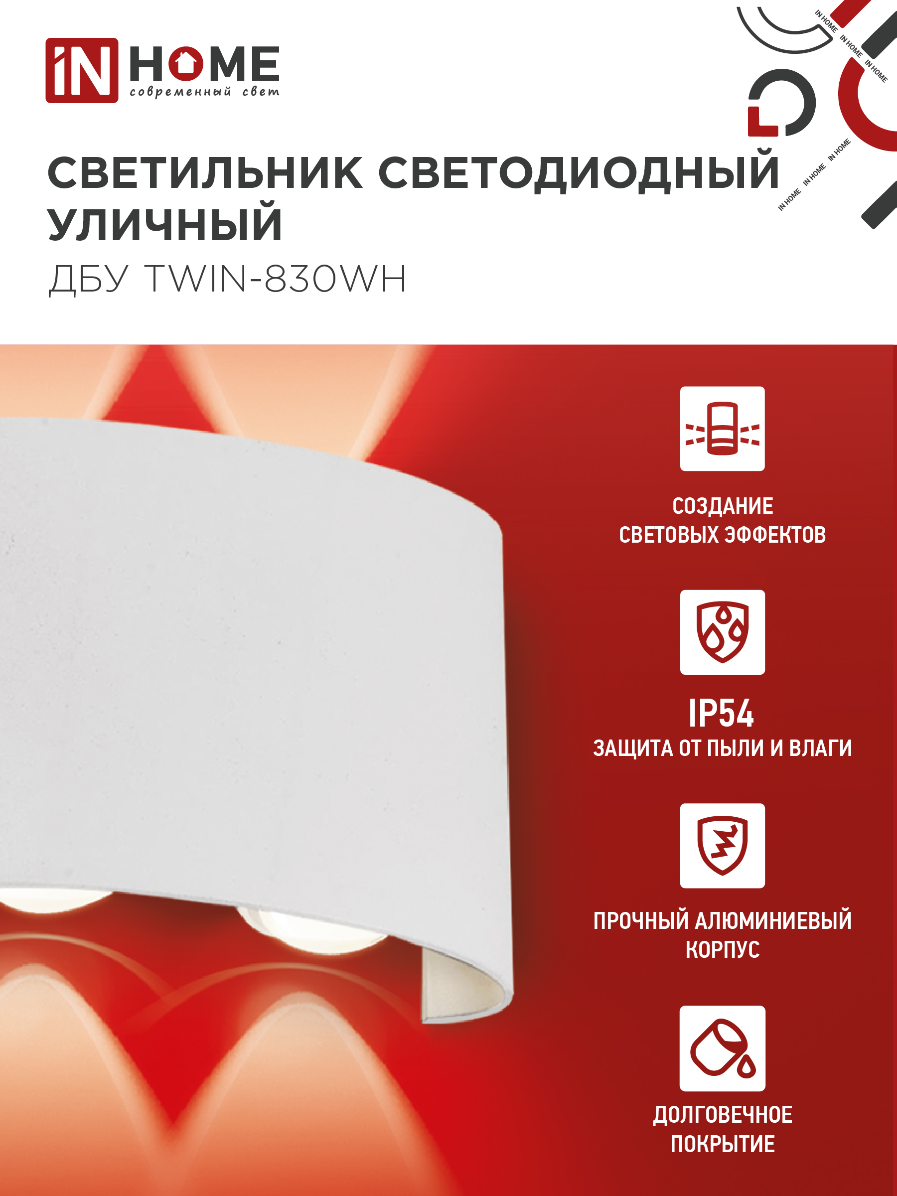 Светильник уличный светодиодный ДБУ TWIN-830WH 8Вт 3000К IP54 белый IN HOME в Чите