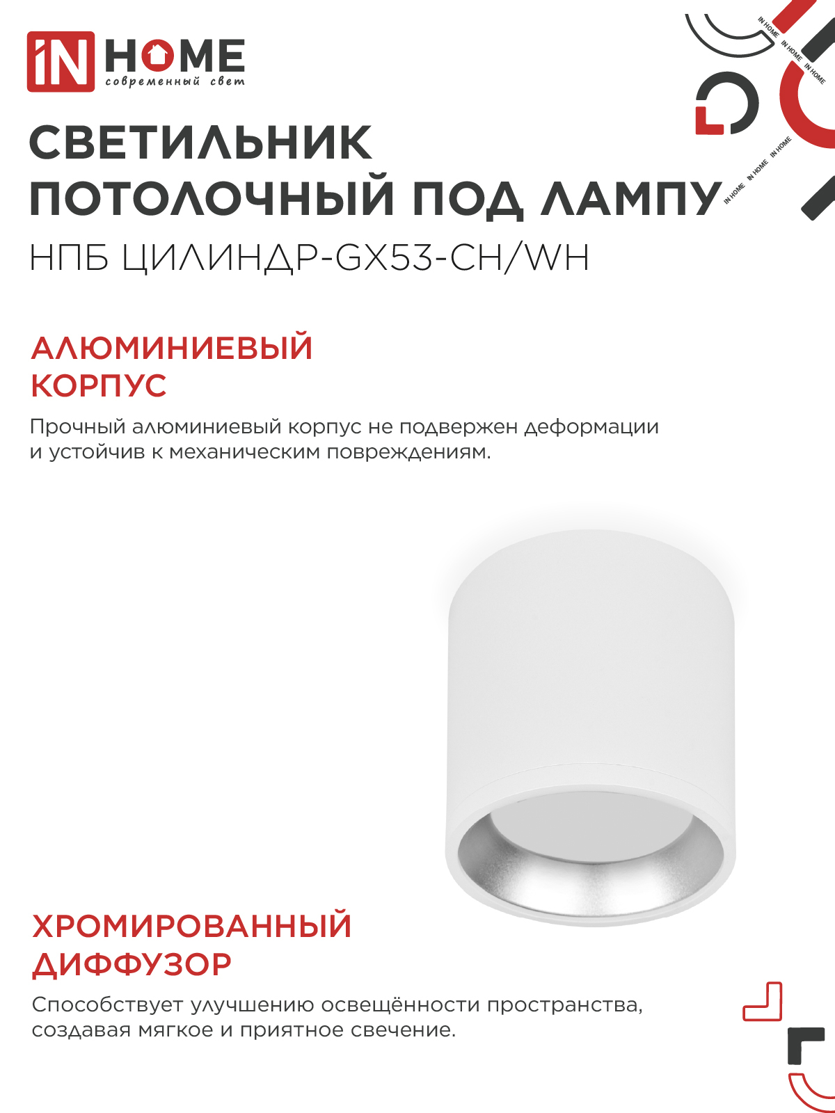 Светильник потолочный НПБ ЦИЛИНДР GX53-CH/WH под лампу GX53 95х80мм белый/хром IN HOME в Чите
