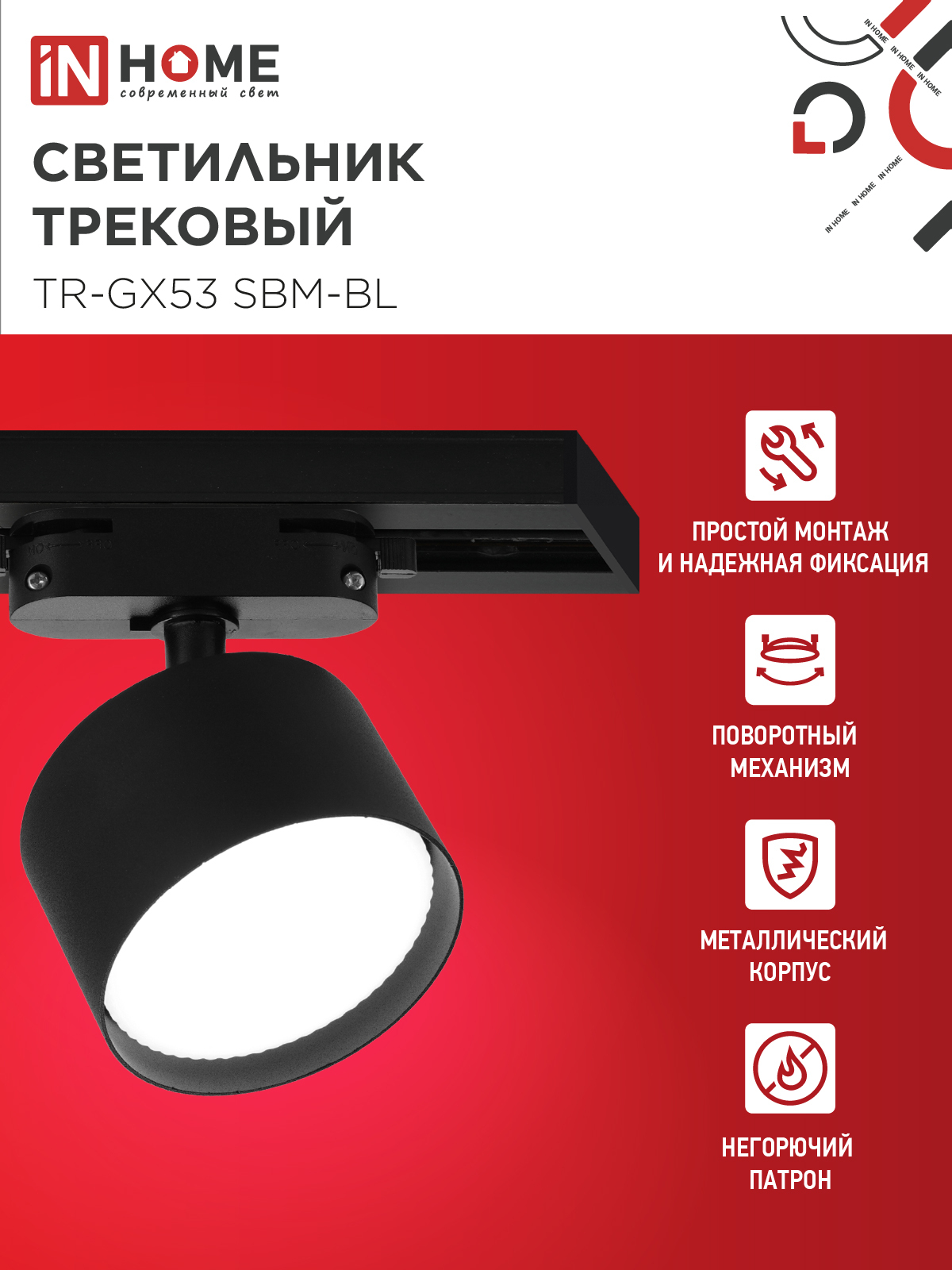 Светильник трековый TR-GX53 SBM-BL черный IN HOME в Чите