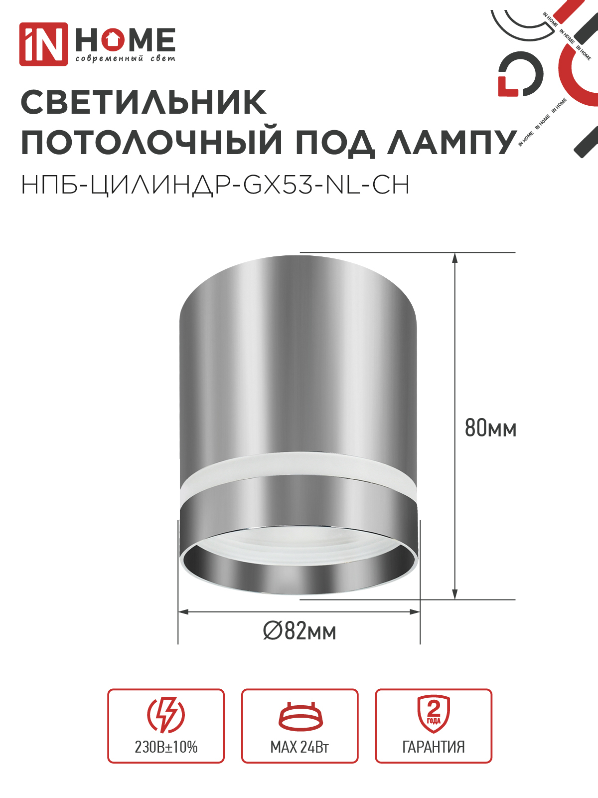Светильник потолочный НПБ ЦИЛИНДР-GX53-NL-CH под лампу GX53 82х80мм хром IN HOME в Чите