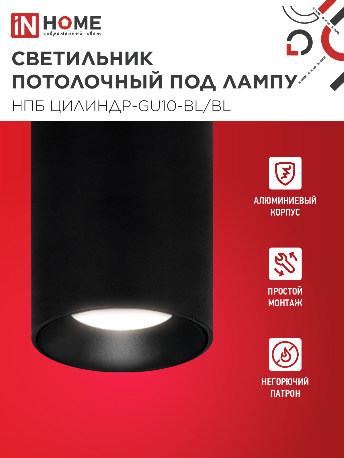Светильник потолочный НПБ ЦИЛИНДР-GU10-BL/BL под лампу GU10 70x100мм черный IN HOME в Чите