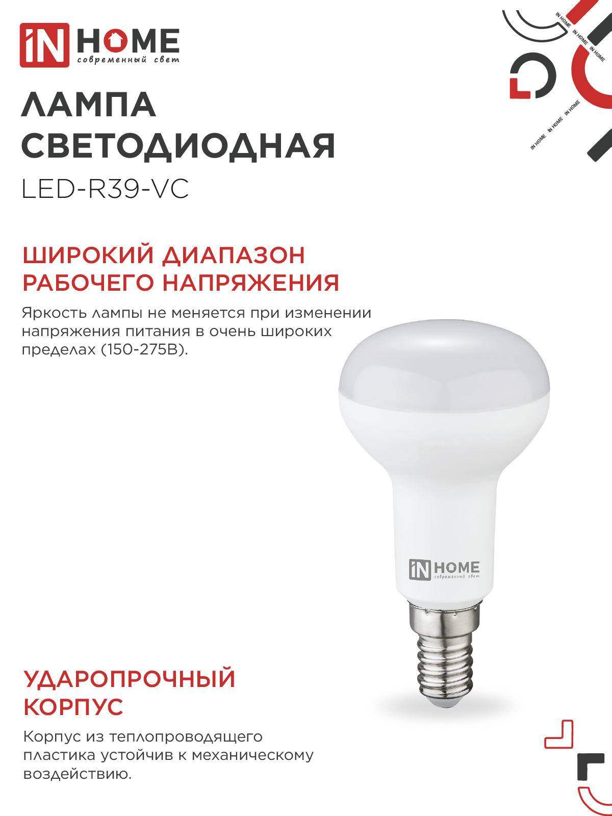 Лампа светодиодная LED-R39-VC 5Вт 230В Е14 4000К 410Лм IN HOME в Чите