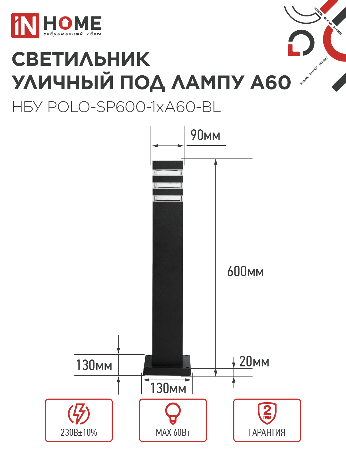 Светильник уличный напольный НБУ POLO-SP600-1xA60-BL алюминиевый 600мм черный IP54 IN HOME в Чите