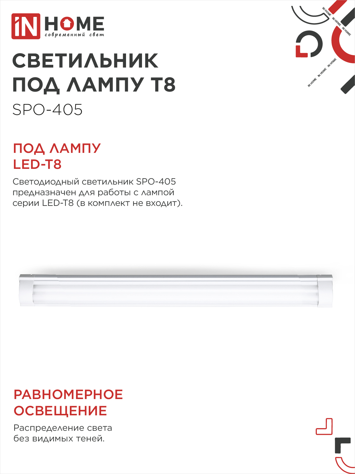 Светильник под светодиодную лампу SPO-405 2xLED-Т8-1200 G13 IP40 1200мм IN HOME в Чите