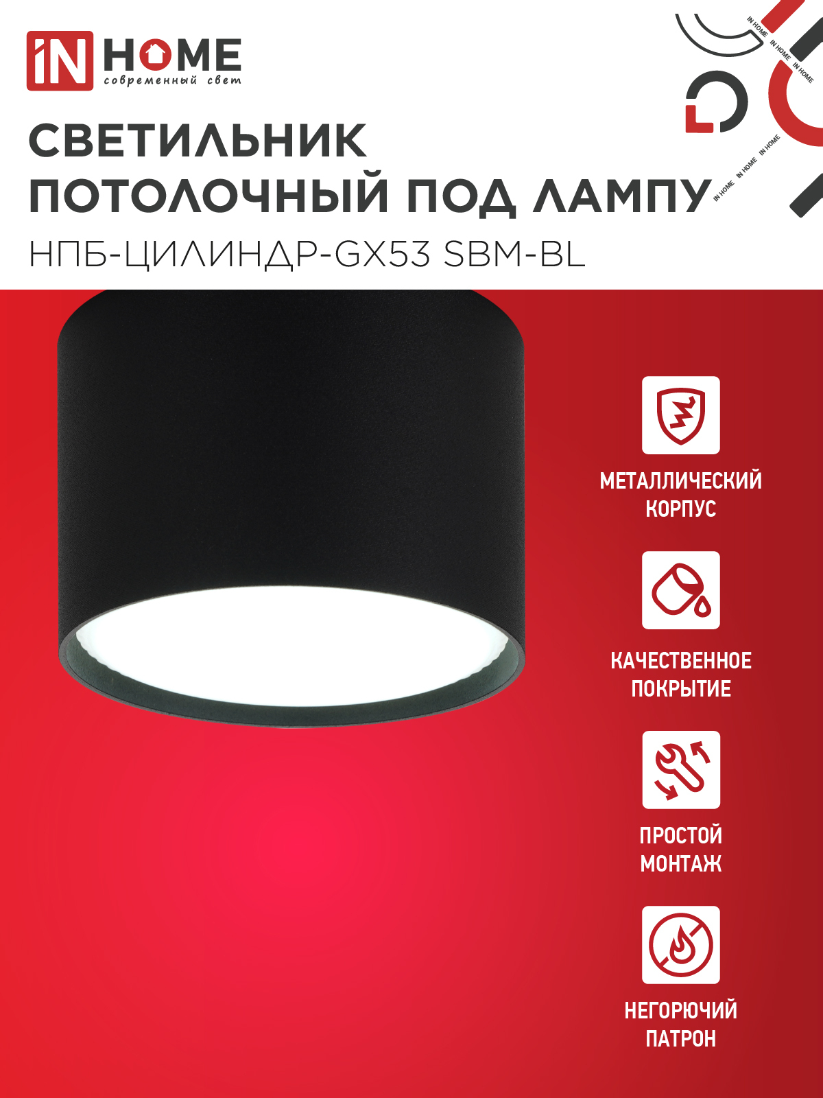 Светильник потолочный НПБ-ЦИЛИНДР-GX53 SBM-BL 80х55мм черный IN HOME в Чите