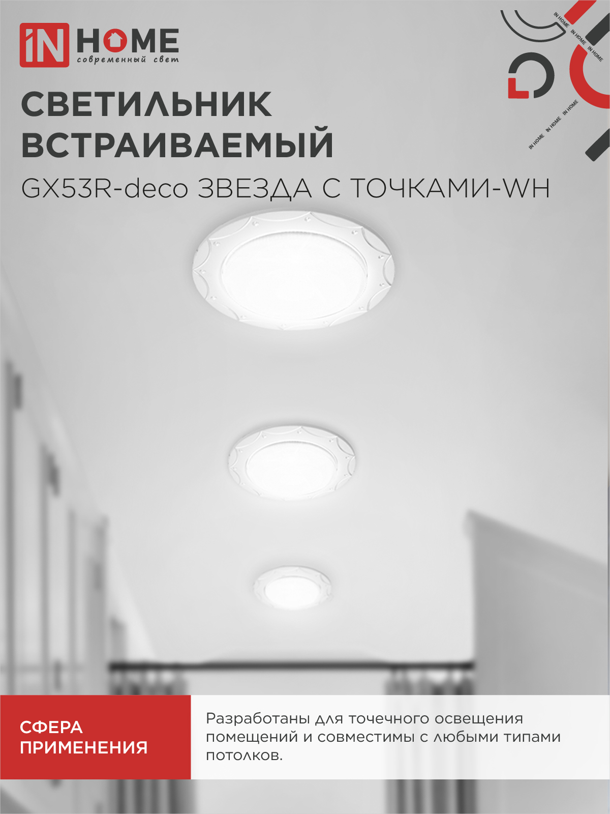 Светильник встраиваемый GX53R-deco ЗВЕЗДА С ТОЧКАМИ-WH под лампу GX53 белый IN HOME в Чите