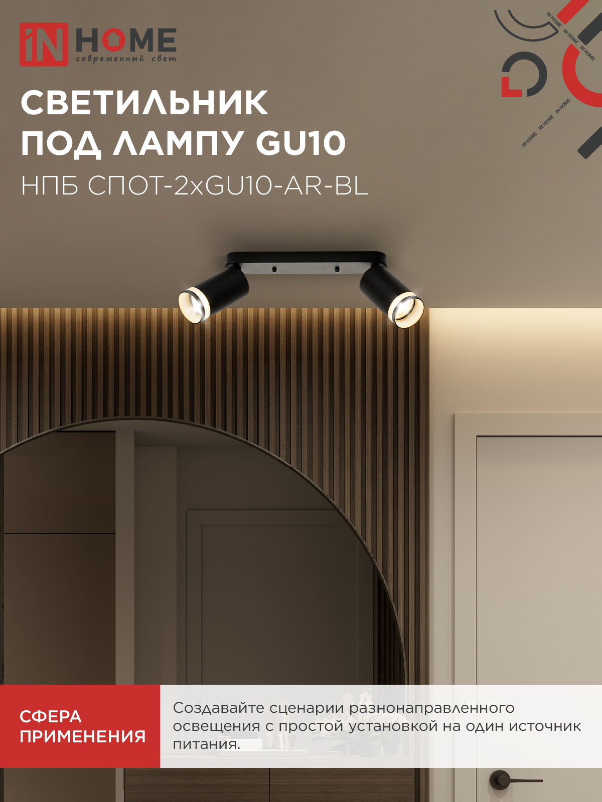 Светильник потолочный НПБ СПОТ-2xGU10-AR-BL под лампу GU10 260х55х135мм линейный черный IN HOME в Чите